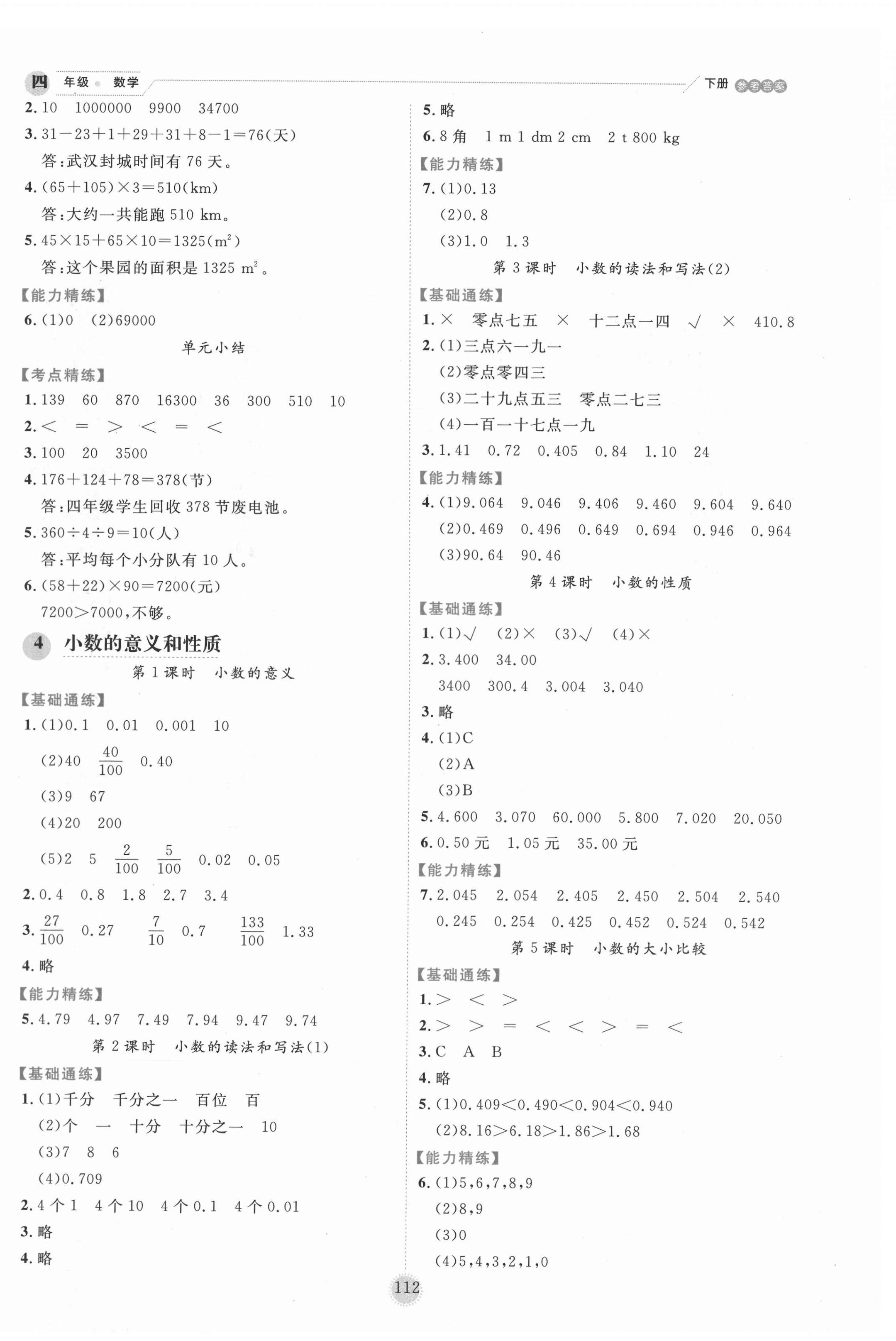 2021年優(yōu)秀生作業(yè)本四年級數(shù)學下冊人教版 參考答案第4頁