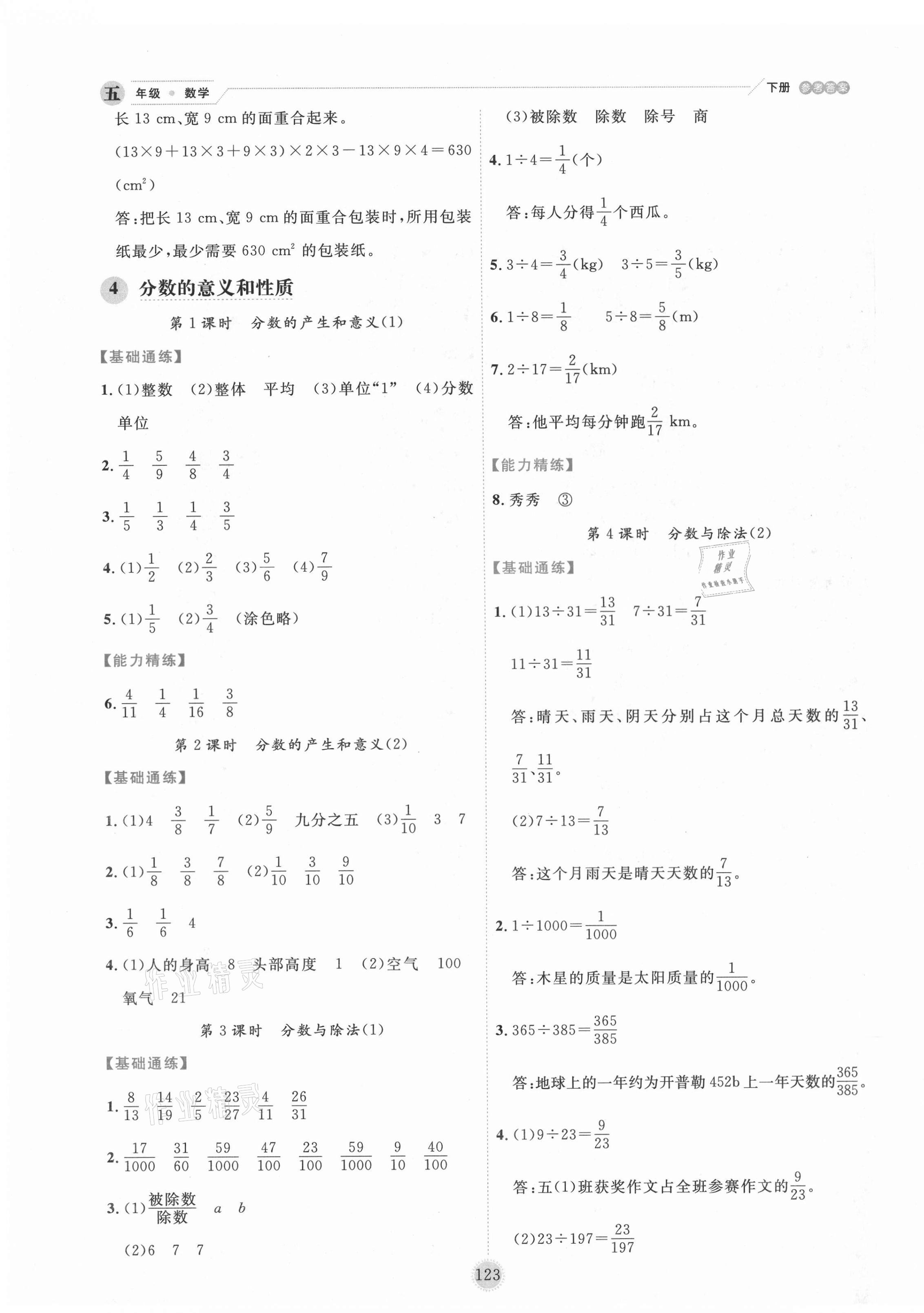 2021年優(yōu)秀生作業(yè)本五年級數(shù)學(xué)下冊人教版 參考答案第7頁