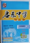 2021年啟東中學(xué)作業(yè)本八年級數(shù)學(xué)下冊人教版