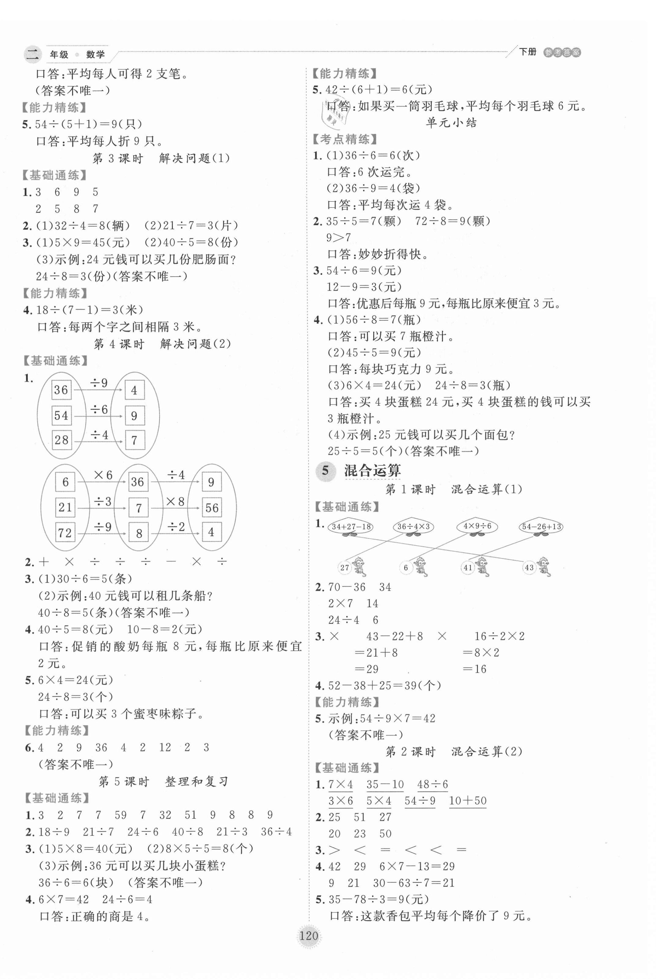 2021年優秀生作業本二年級數學下冊人教版 參考答案第4頁