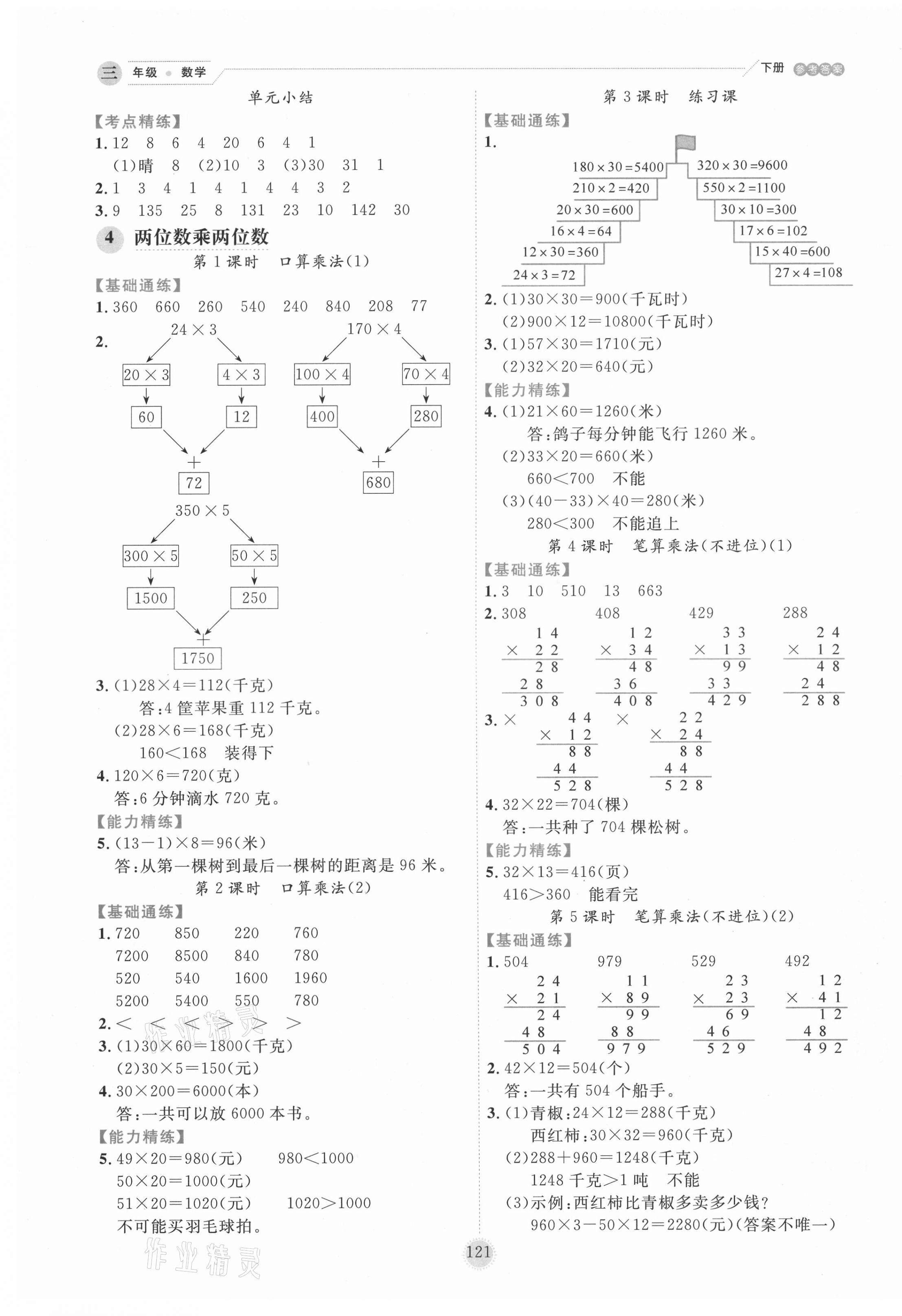 2021年優秀生作業本三年級數學下冊人教版 參考答案第5頁