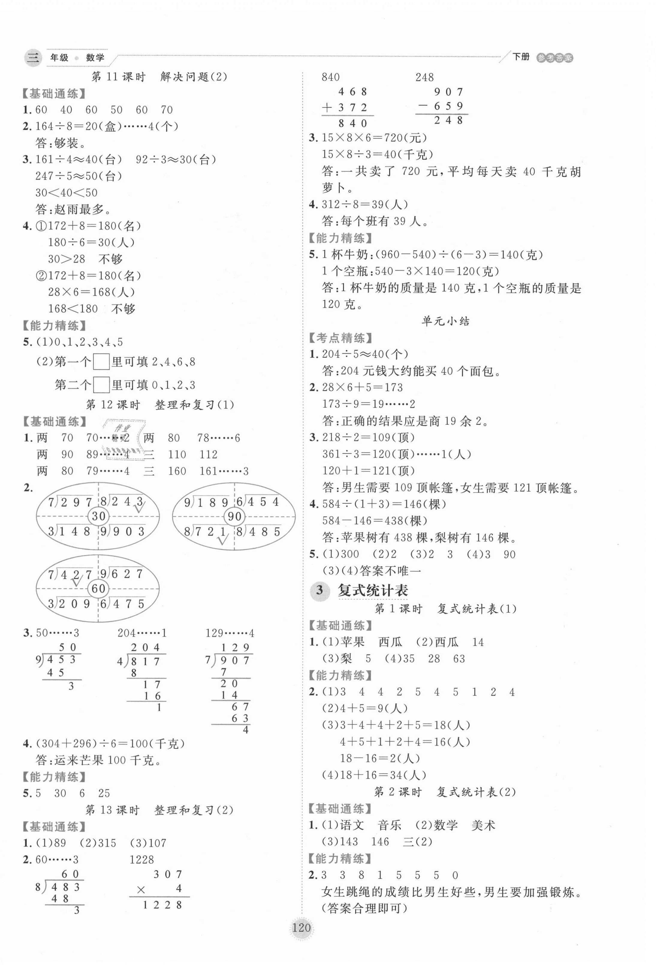 2021年優秀生作業本三年級數學下冊人教版 參考答案第4頁