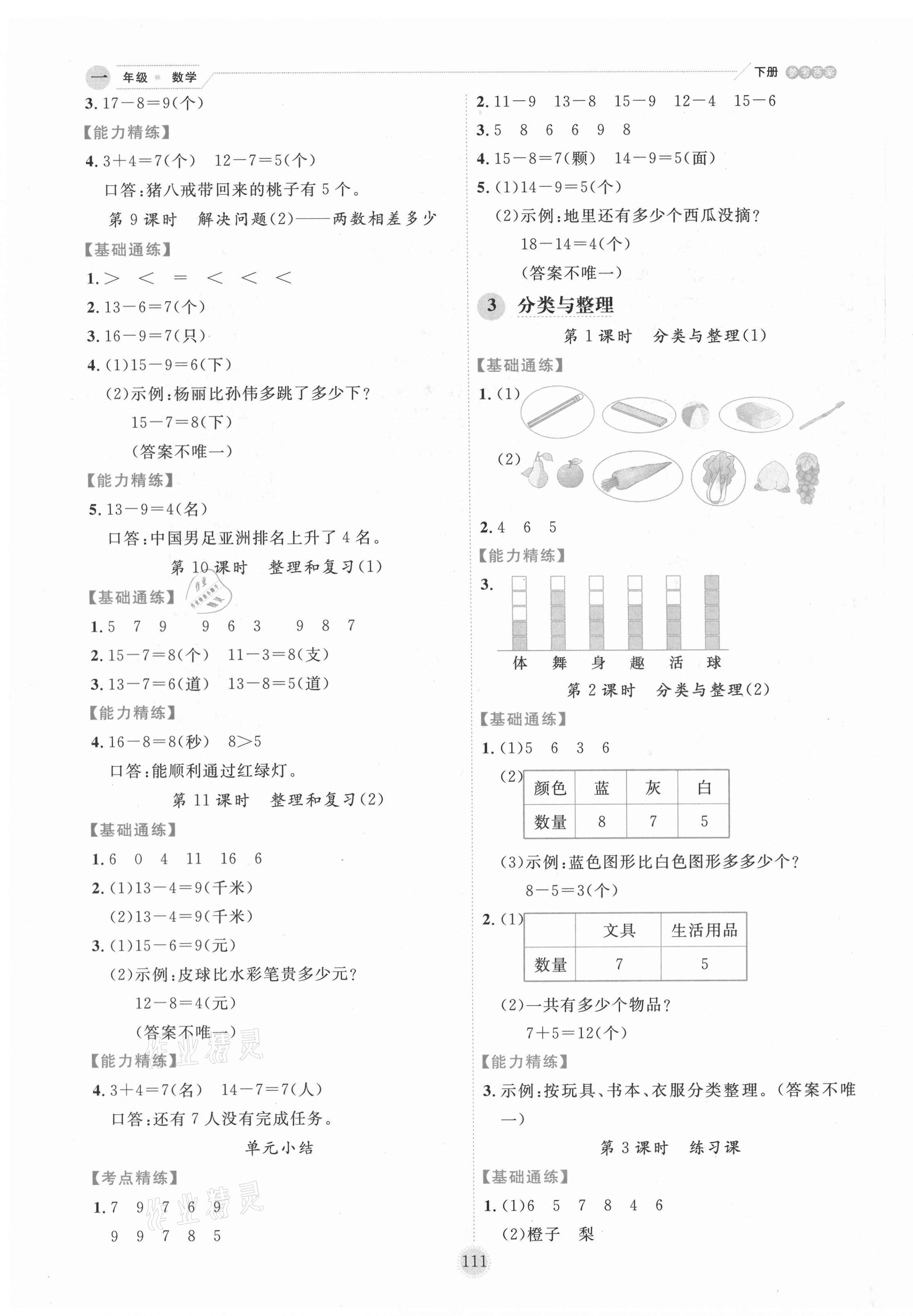 2021年優秀生作業本一年級數學下冊人教版 參考答案第3頁