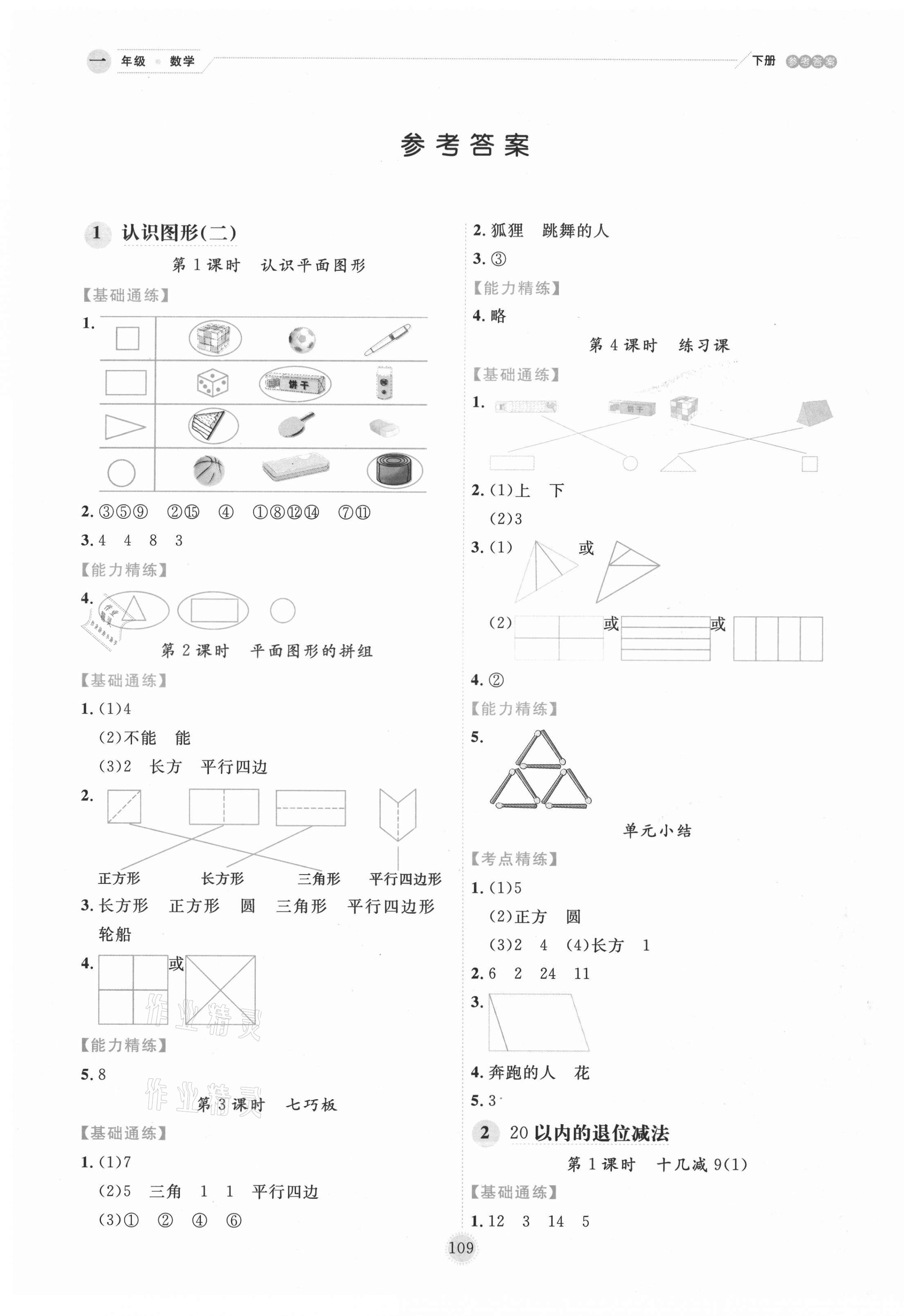2021年優秀生作業本一年級數學下冊人教版 參考答案第1頁