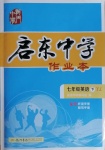 2021年啟東中學(xué)作業(yè)本七年級英語下冊譯林版