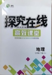 2021年探究在线高效课堂七年级地理下册湘教版