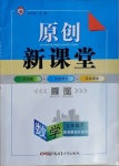 2021年原創新課堂九年級數學下冊湘教版