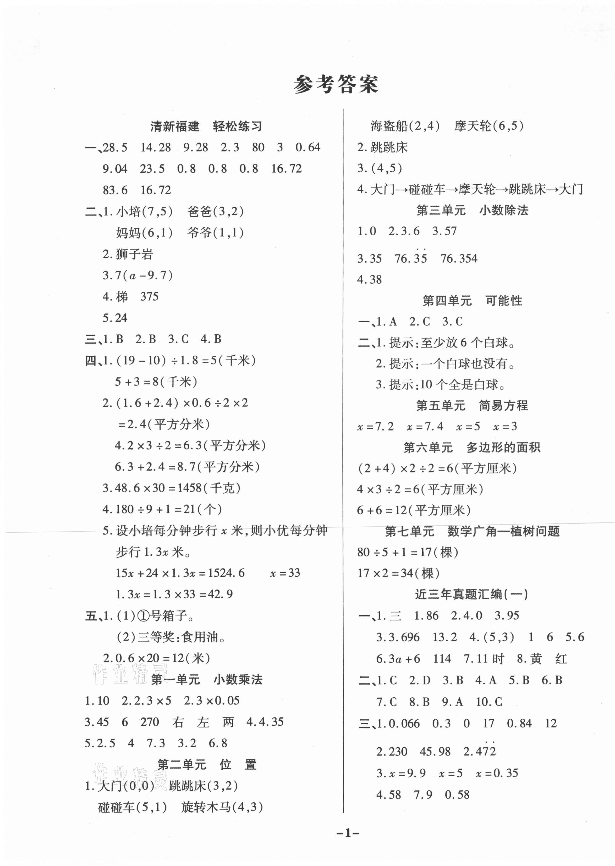 2020年期末狀元卷五年級數學上冊福建專版 參考答案第1頁