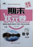 2020年期末狀元卷五年級數學上冊福建專版