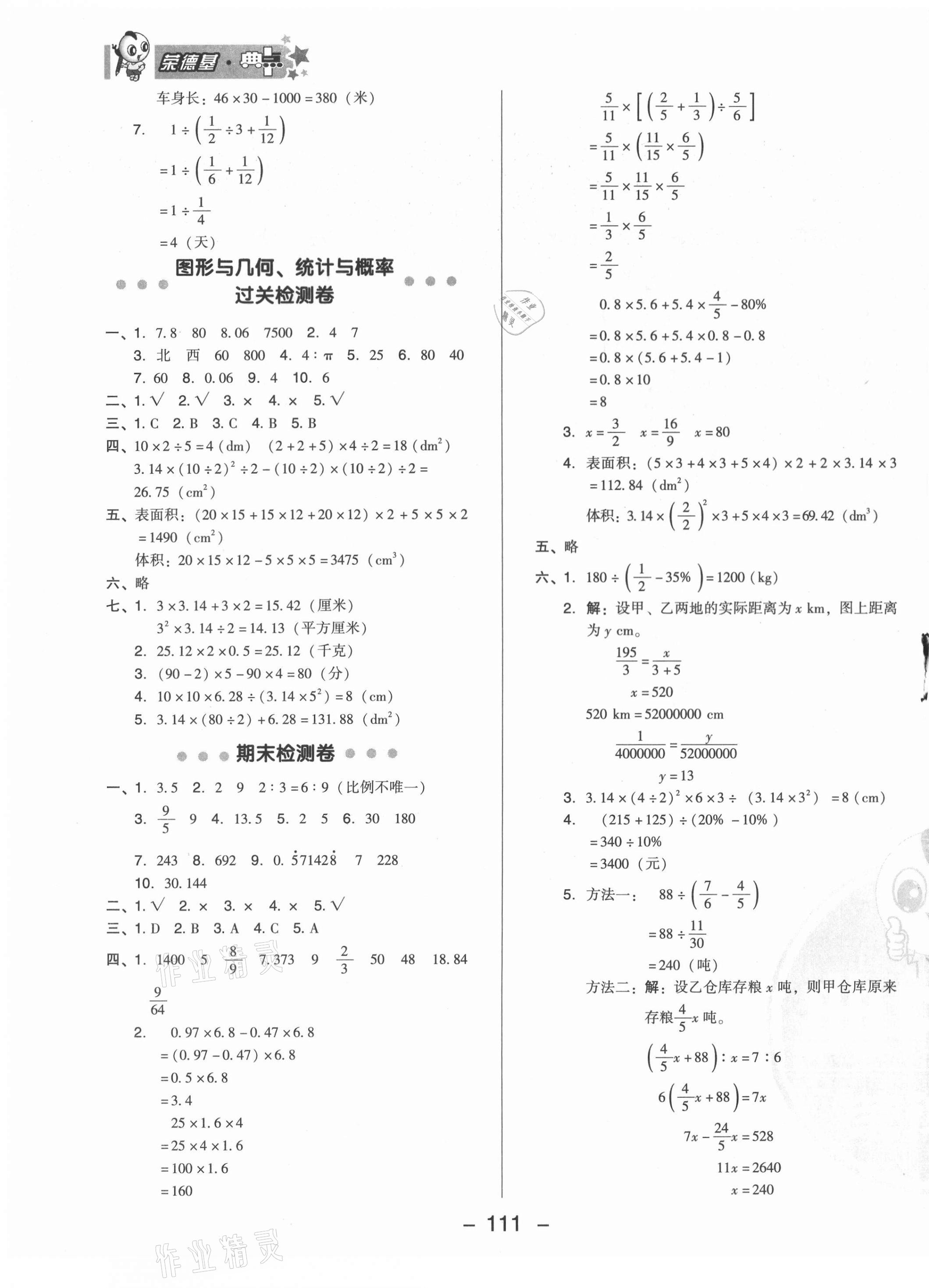 2021年綜合應(yīng)用創(chuàng)新題典中點六年級數(shù)學下冊冀教版 參考答案第3頁