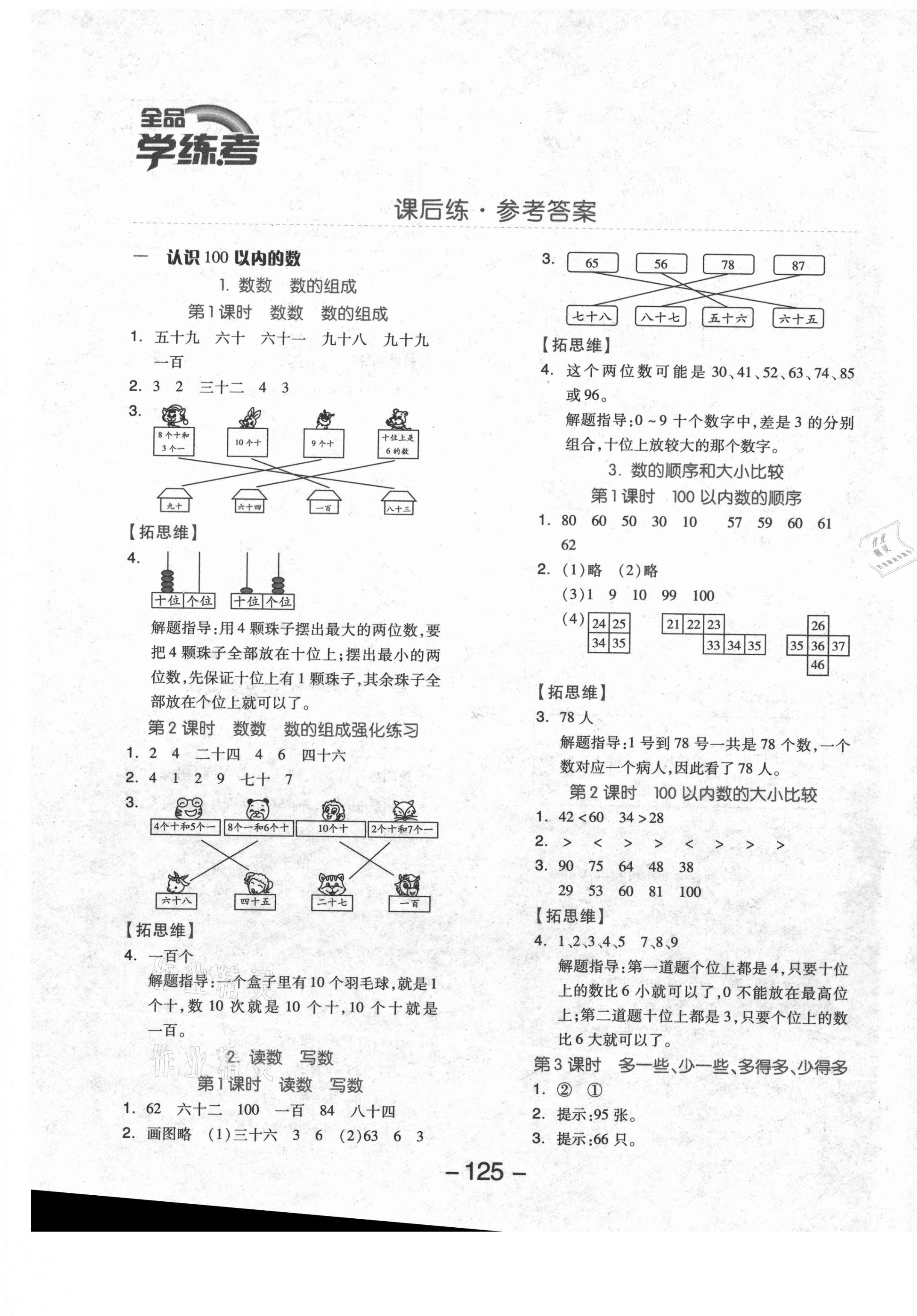 2021年全品学练考一年级数学下册北京课改版北京专版 参考答案第1页