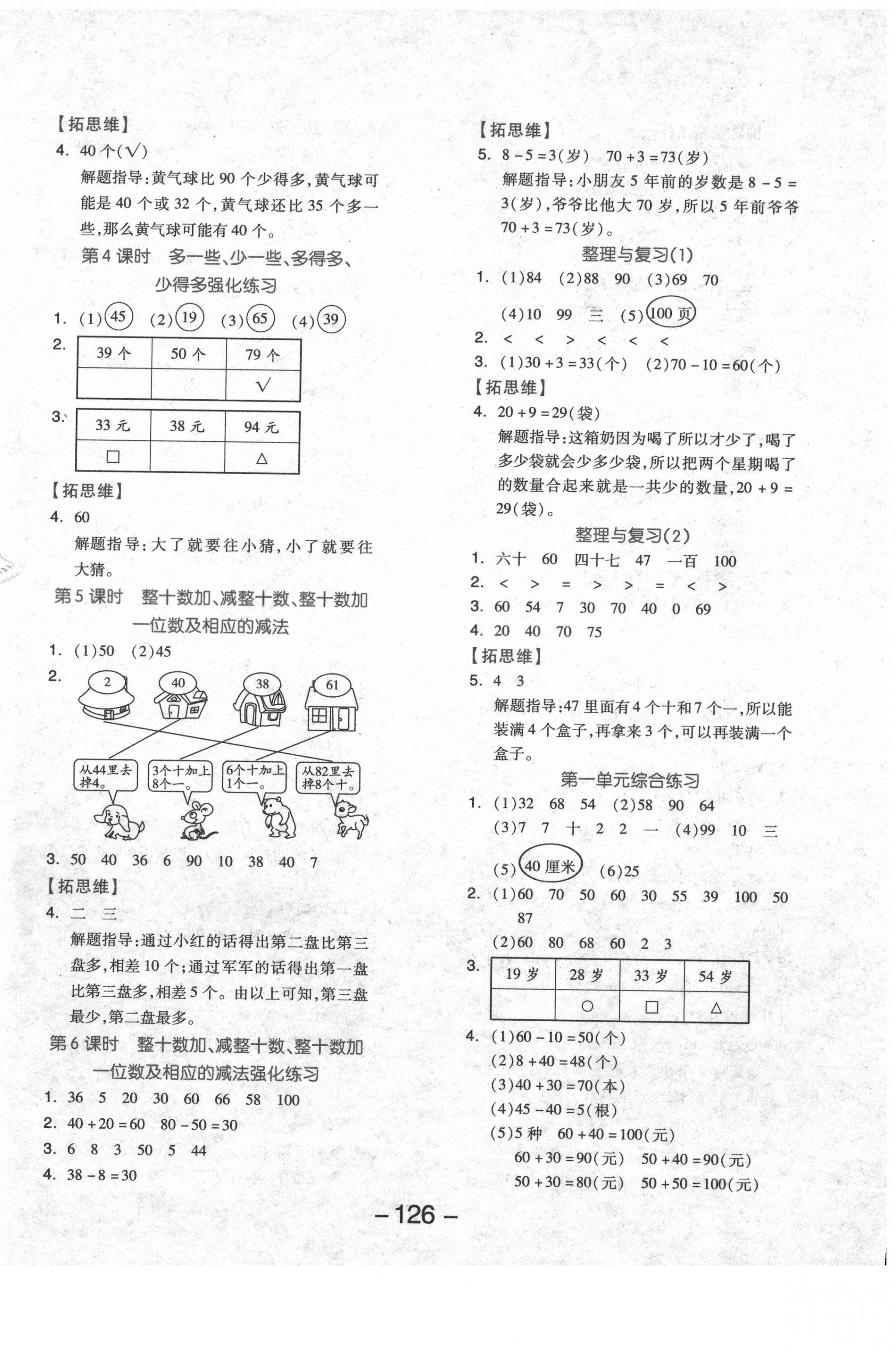 2021年全品學(xué)練考一年級數(shù)學(xué)下冊北京課改版北京專版 參考答案第2頁