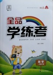 2021年全品學練考一年級數學下冊北京課改版北京專版