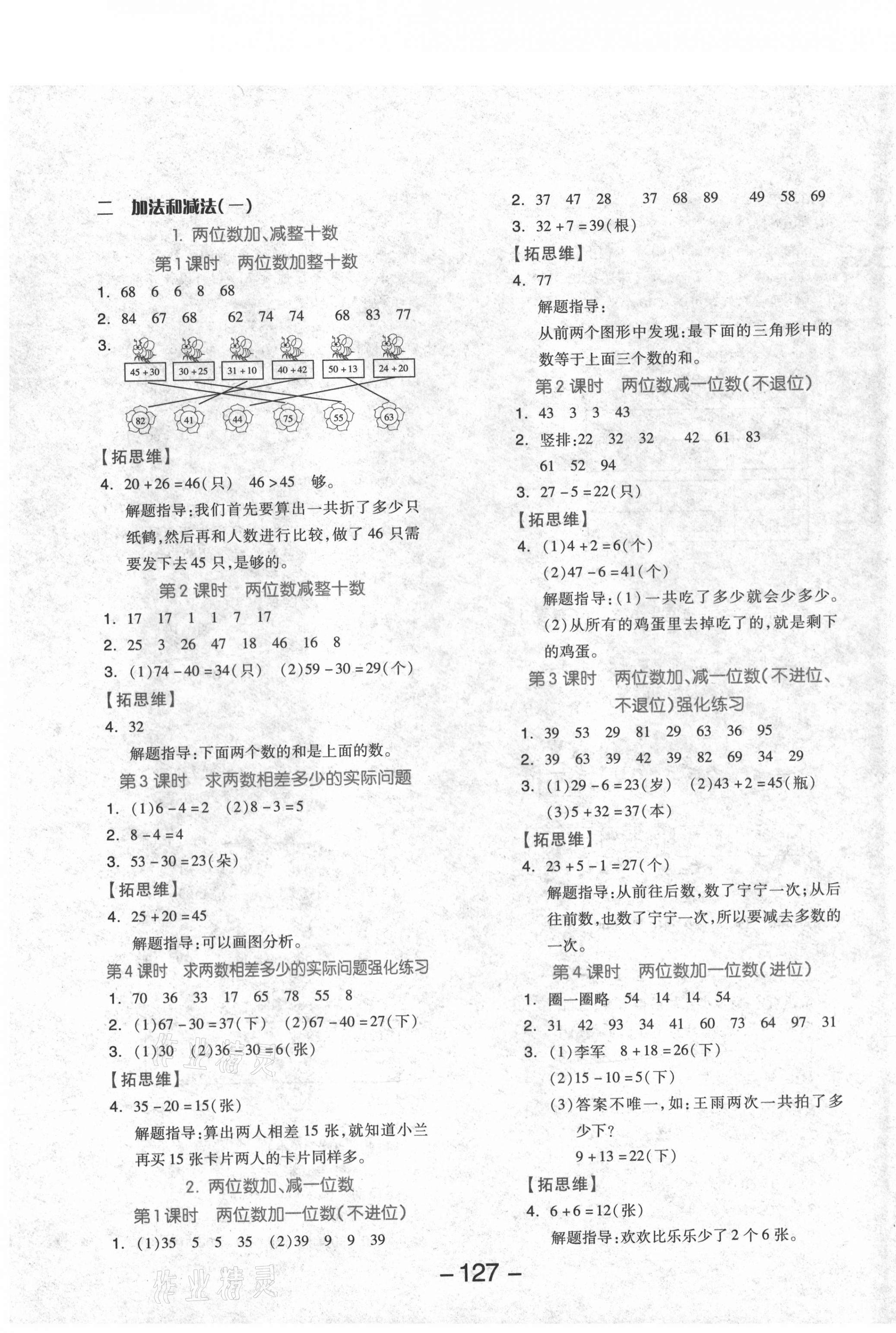 2021年全品學(xué)練考一年級(jí)數(shù)學(xué)下冊(cè)北京課改版北京專版 參考答案第3頁(yè)