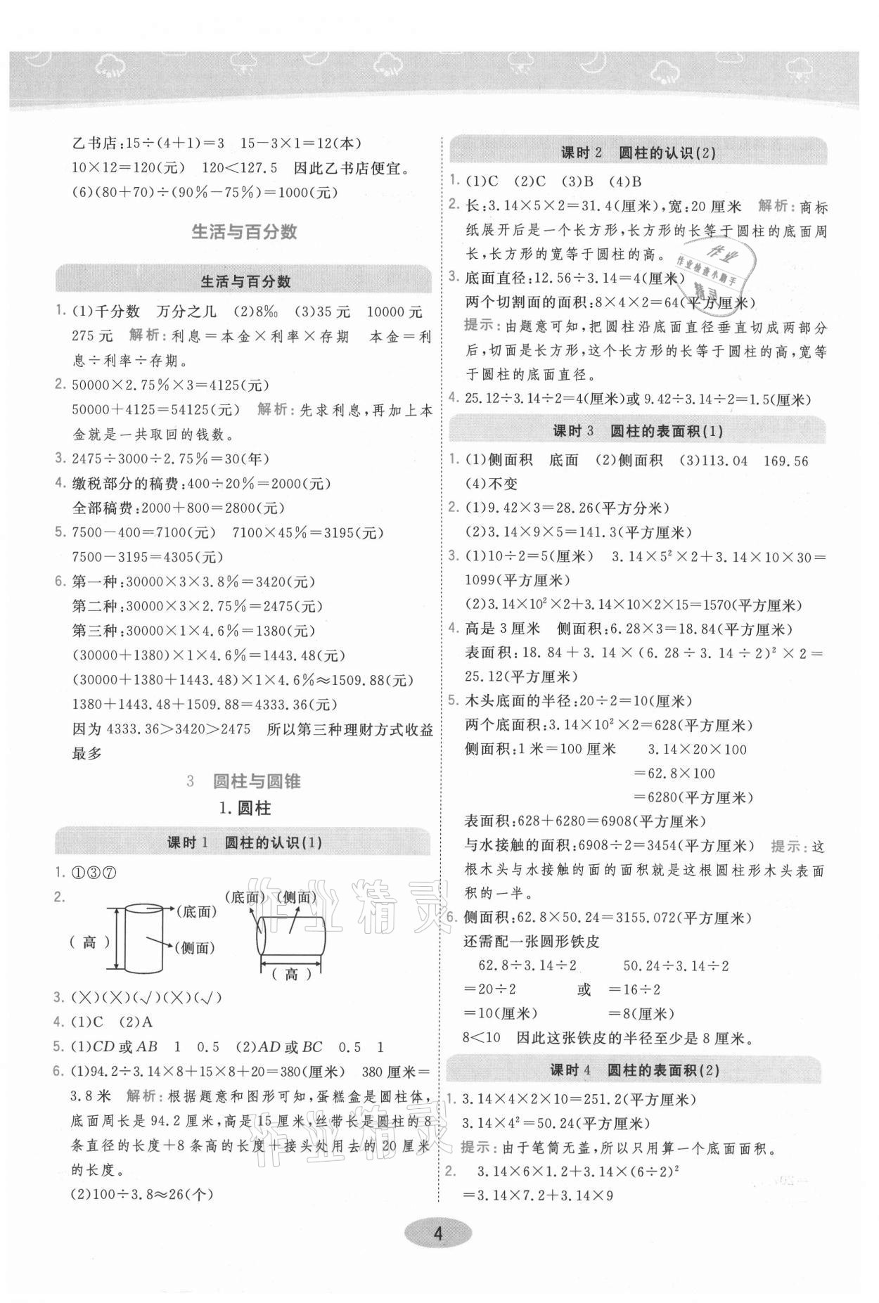 2021年黃岡同步練一日一練六年級數(shù)學(xué)下冊人教版 參考答案第4頁