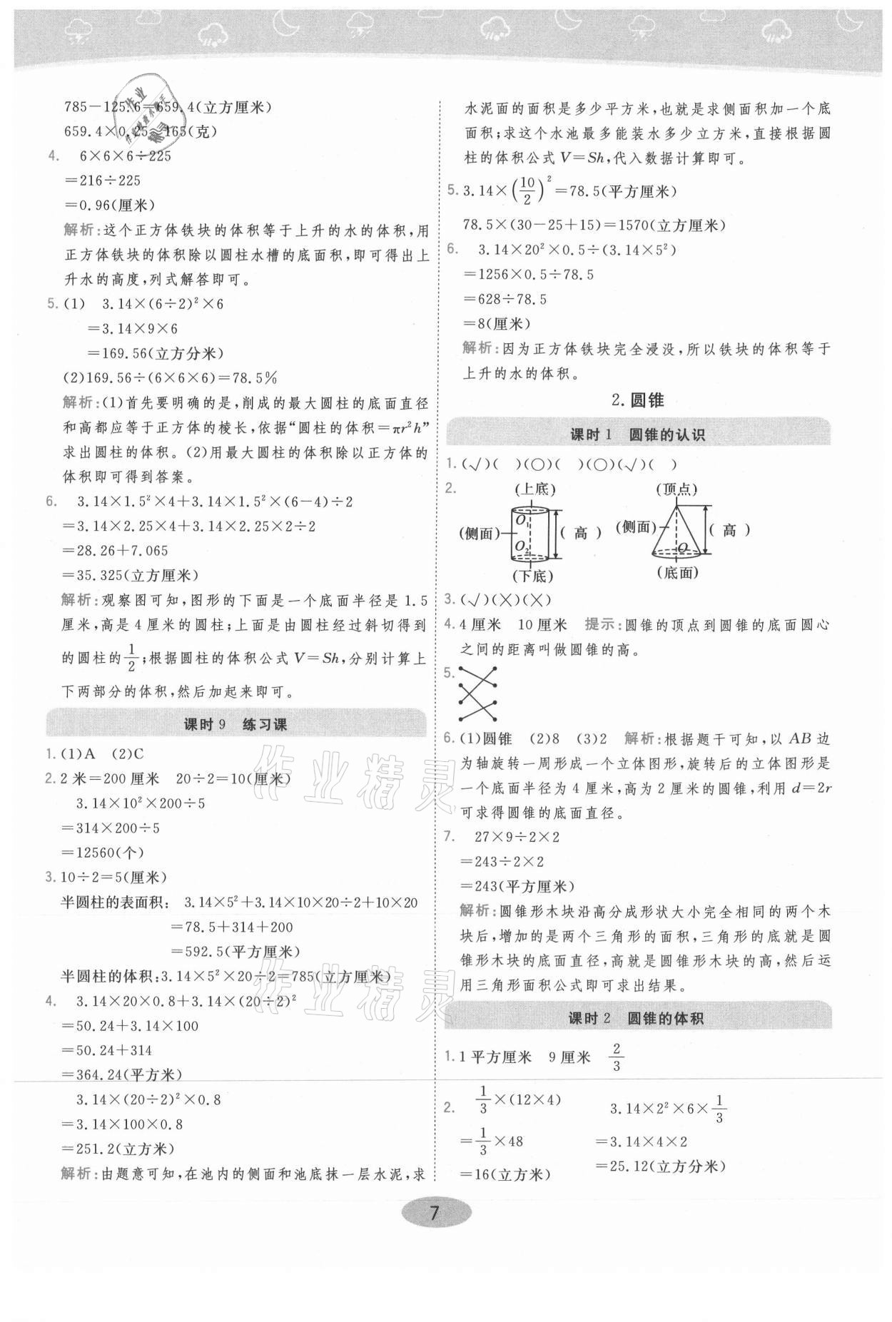 2021年黃岡同步練一日一練六年級(jí)數(shù)學(xué)下冊(cè)人教版 參考答案第7頁(yè)