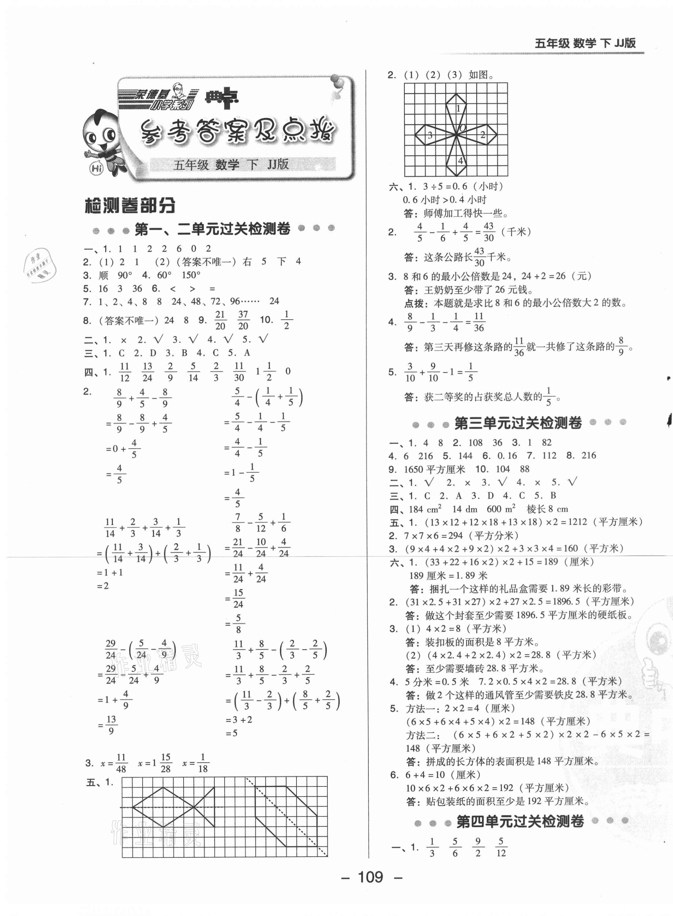 2021年綜合應(yīng)用創(chuàng)新題典中點(diǎn)五年級(jí)數(shù)學(xué)下冊(cè)冀教版 第1頁(yè)