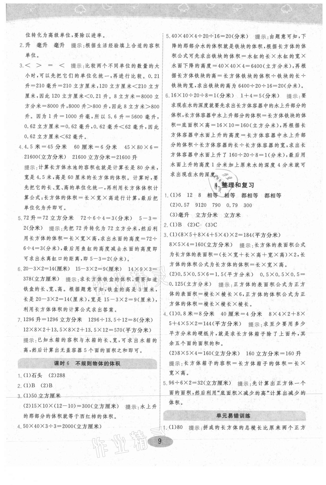 2021年黃岡同步練一日一練五年級數(shù)學下冊人教版 參考答案第9頁