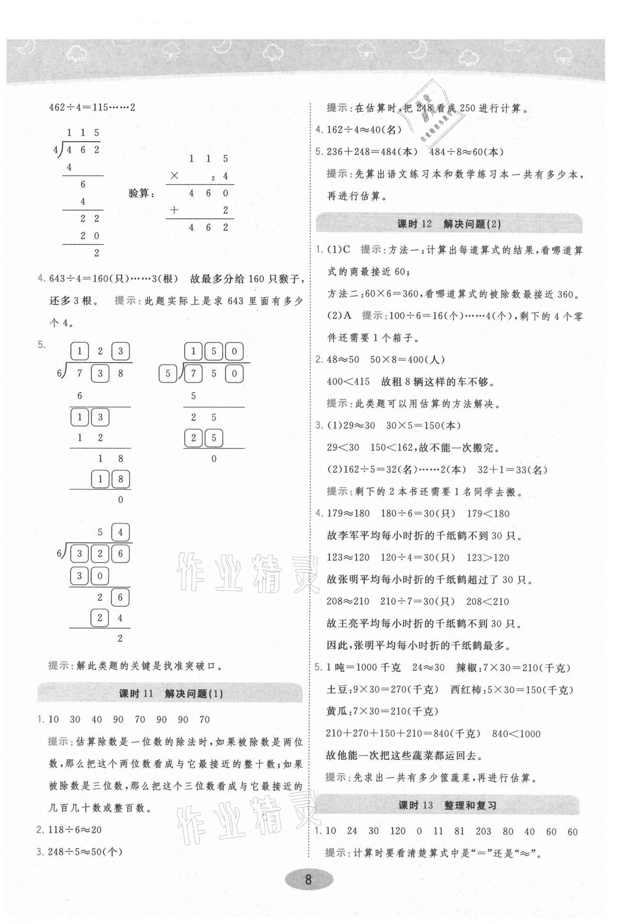 2021年黃岡同步練一日一練三年級(jí)數(shù)學(xué)下冊人教版 參考答案第8頁