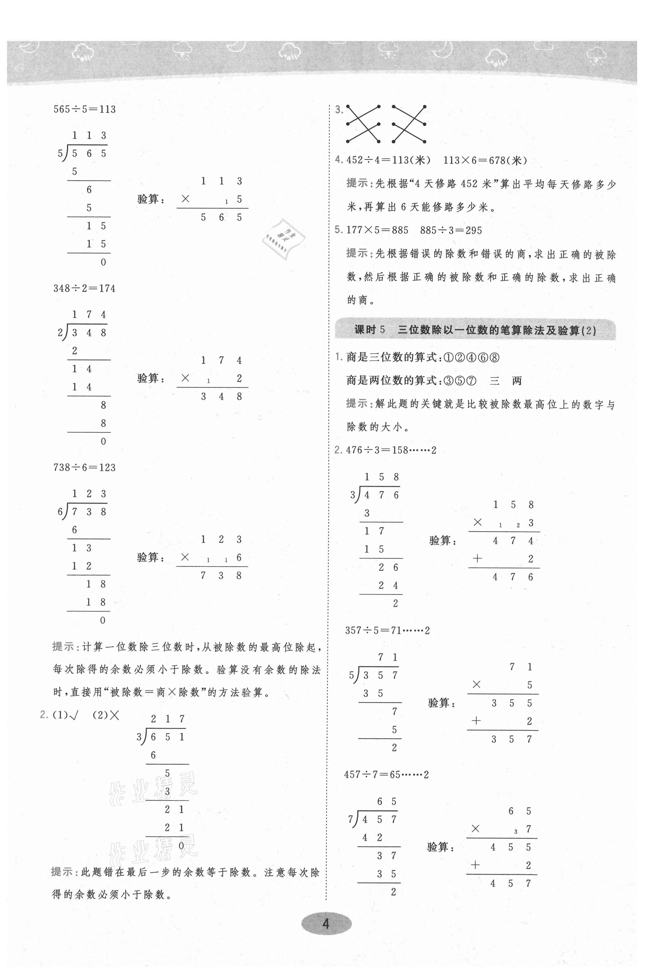 2021年黃岡同步練一日一練三年級(jí)數(shù)學(xué)下冊(cè)人教版 參考答案第4頁(yè)