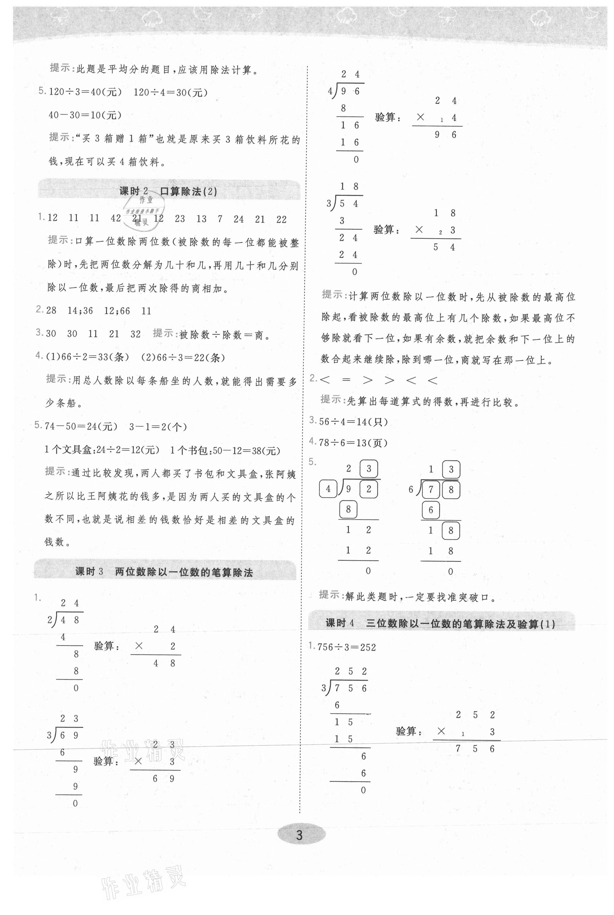 2021年黃岡同步練一日一練三年級(jí)數(shù)學(xué)下冊(cè)人教版 參考答案第3頁(yè)