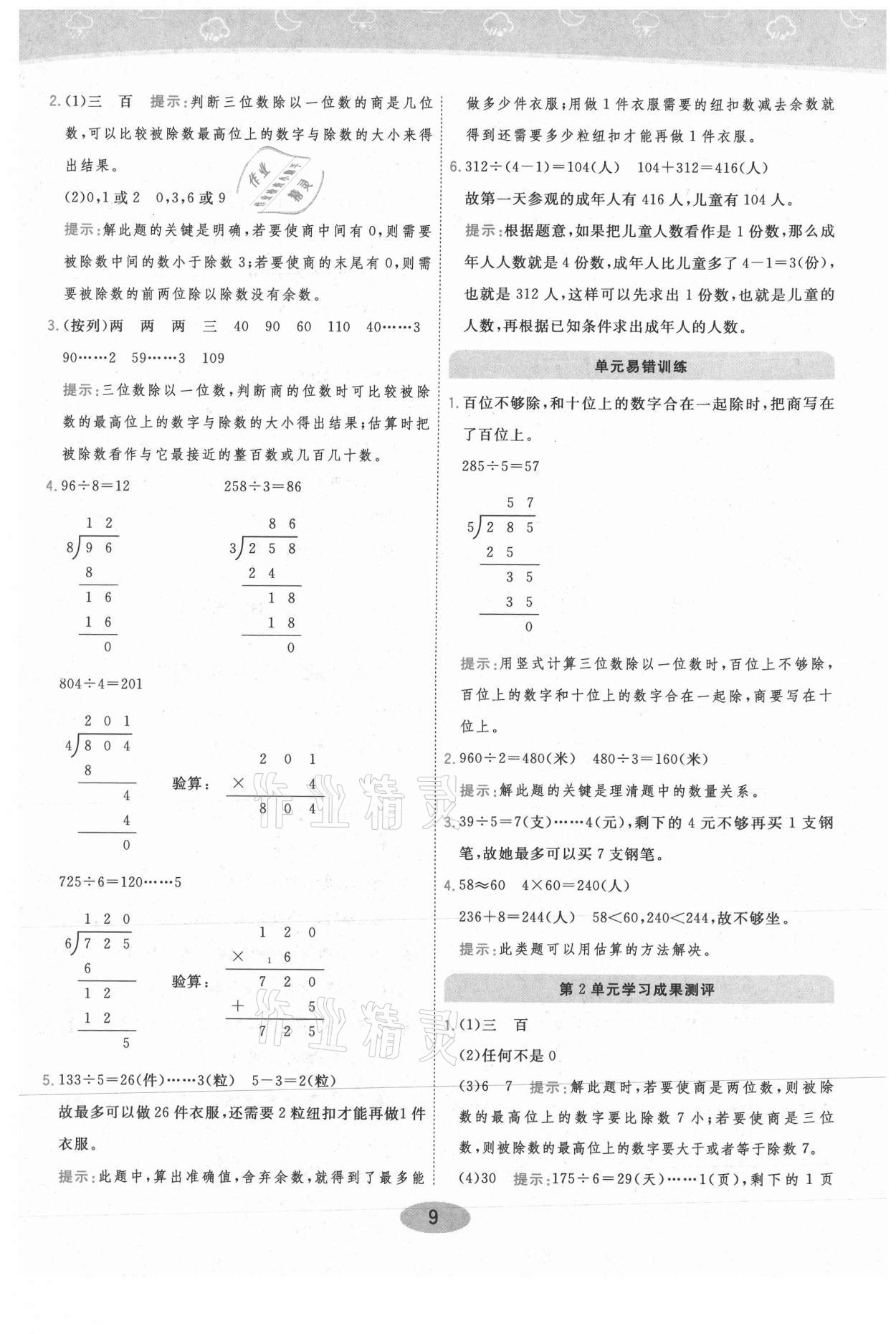 2021年黃岡同步練一日一練三年級(jí)數(shù)學(xué)下冊(cè)人教版 參考答案第9頁(yè)