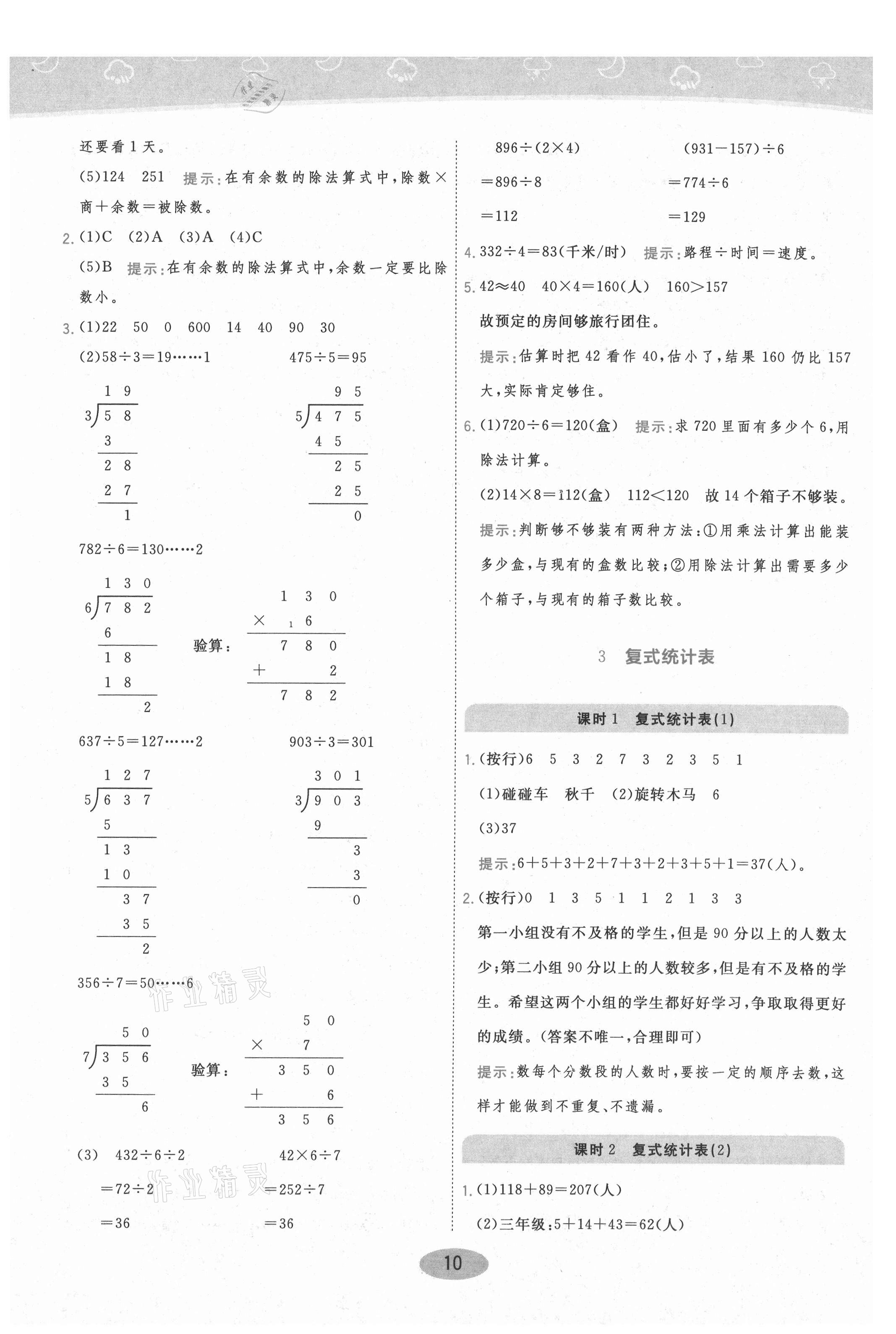 2021年黃岡同步練一日一練三年級數(shù)學下冊人教版 參考答案第10頁