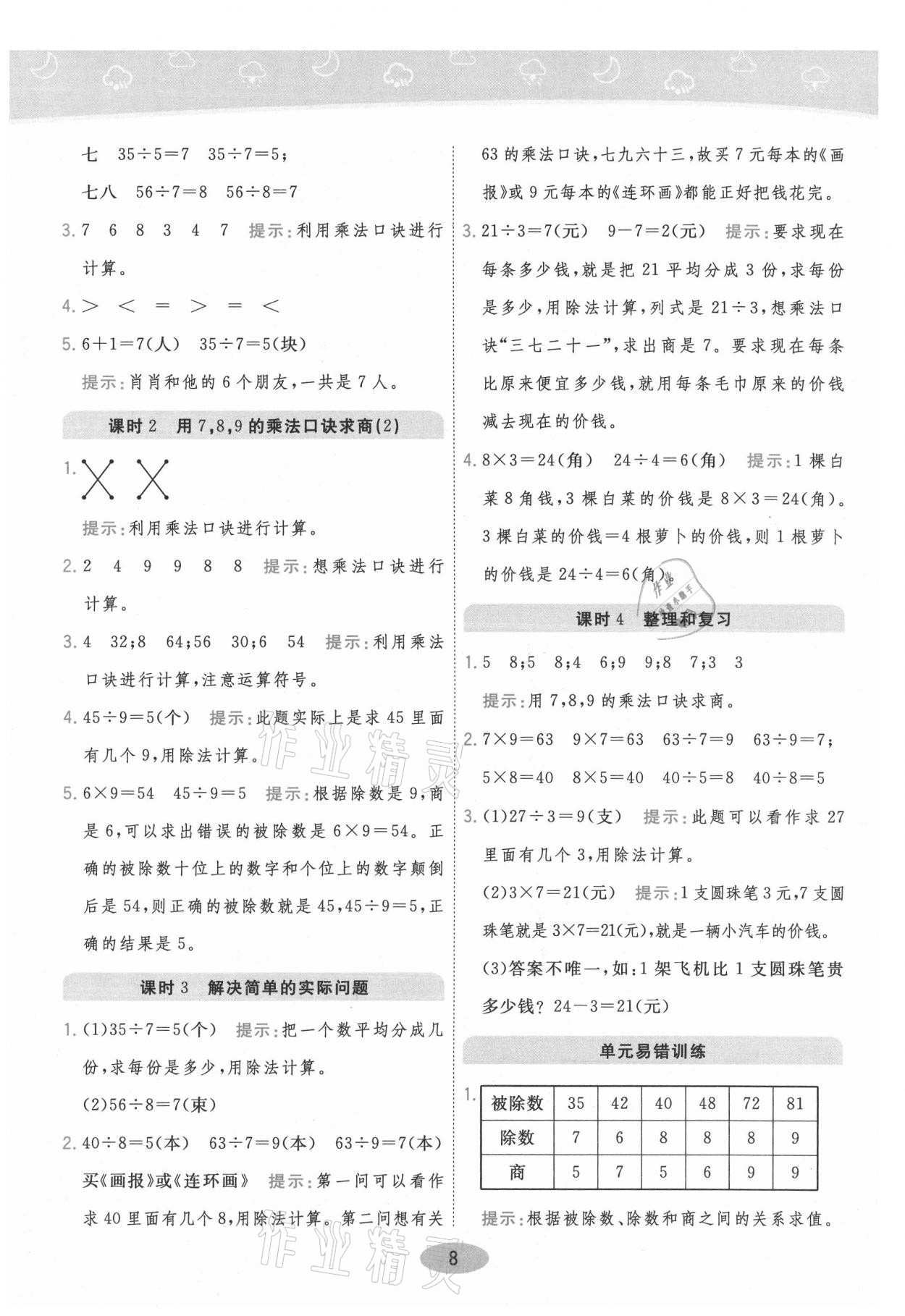 2021年黃岡同步練一日一練二年級數學下冊人教版 參考答案第8頁