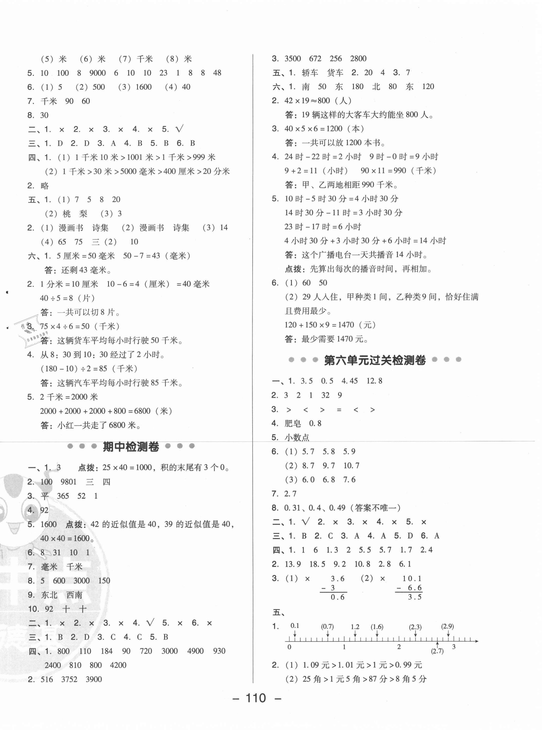 2021年綜合應(yīng)用創(chuàng)新題典中點(diǎn)三年級數(shù)學(xué)下冊冀教版 第2頁