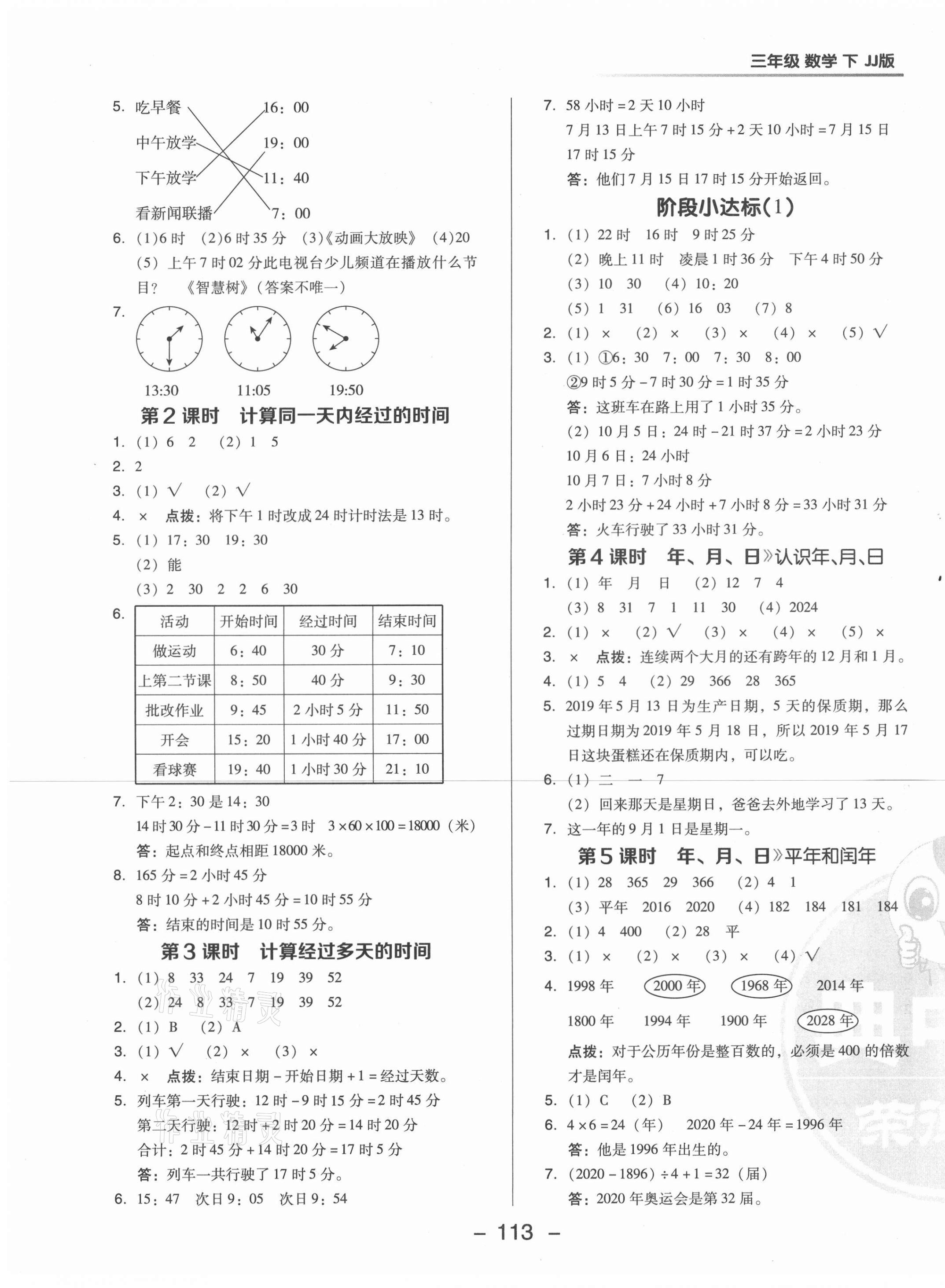 2021年綜合應(yīng)用創(chuàng)新題典中點(diǎn)三年級(jí)數(shù)學(xué)下冊(cè)冀教版 第6頁