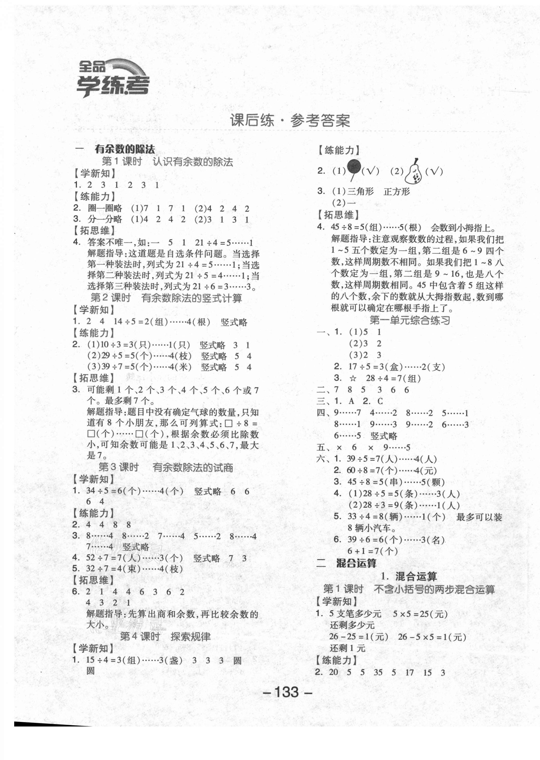 2021年全品学练考二年级数学下册北京课改版北京专版 参考答案第1页