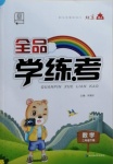 2021年全品學(xué)練考二年級(jí)數(shù)學(xué)下冊(cè)北京課改版北京專版