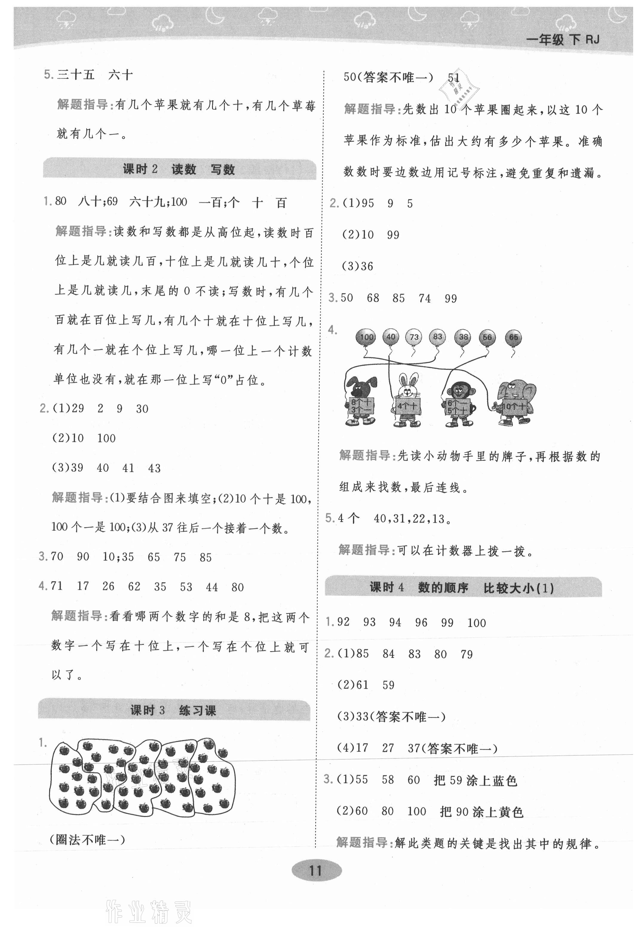2021年黃岡同步練一日一練一年級數(shù)學下冊人教版 參考答案第11頁