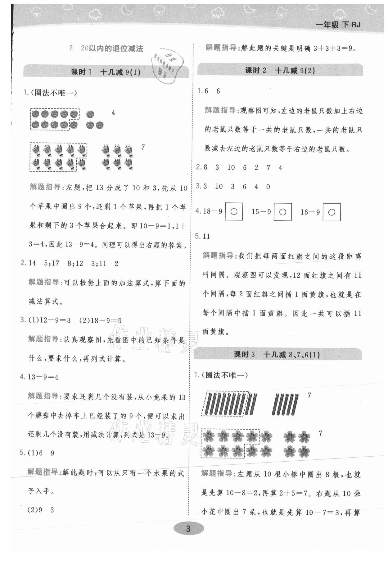 2021年黃岡同步練一日一練一年級(jí)數(shù)學(xué)下冊(cè)人教版 參考答案第3頁(yè)