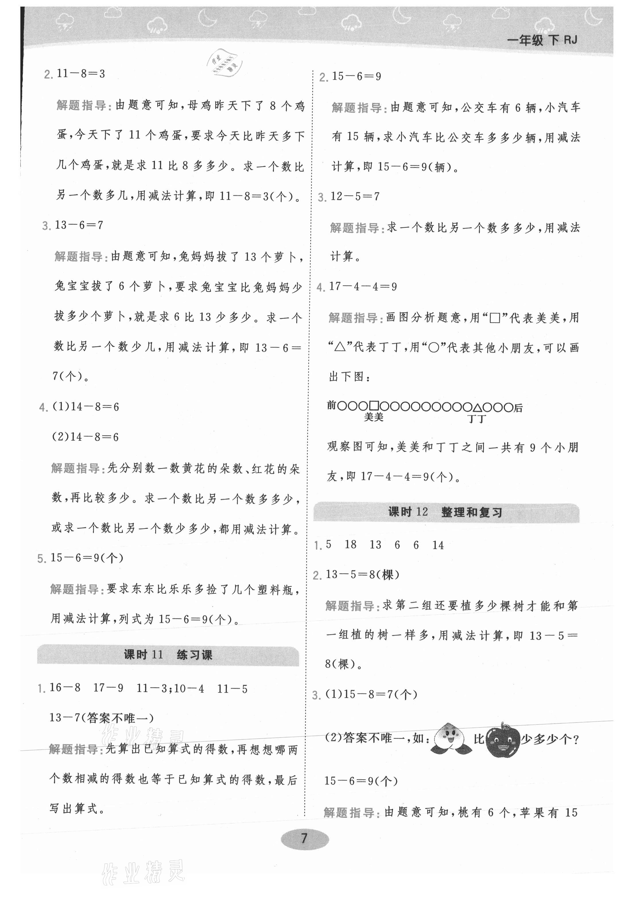 2021年黃岡同步練一日一練一年級(jí)數(shù)學(xué)下冊(cè)人教版 參考答案第7頁(yè)