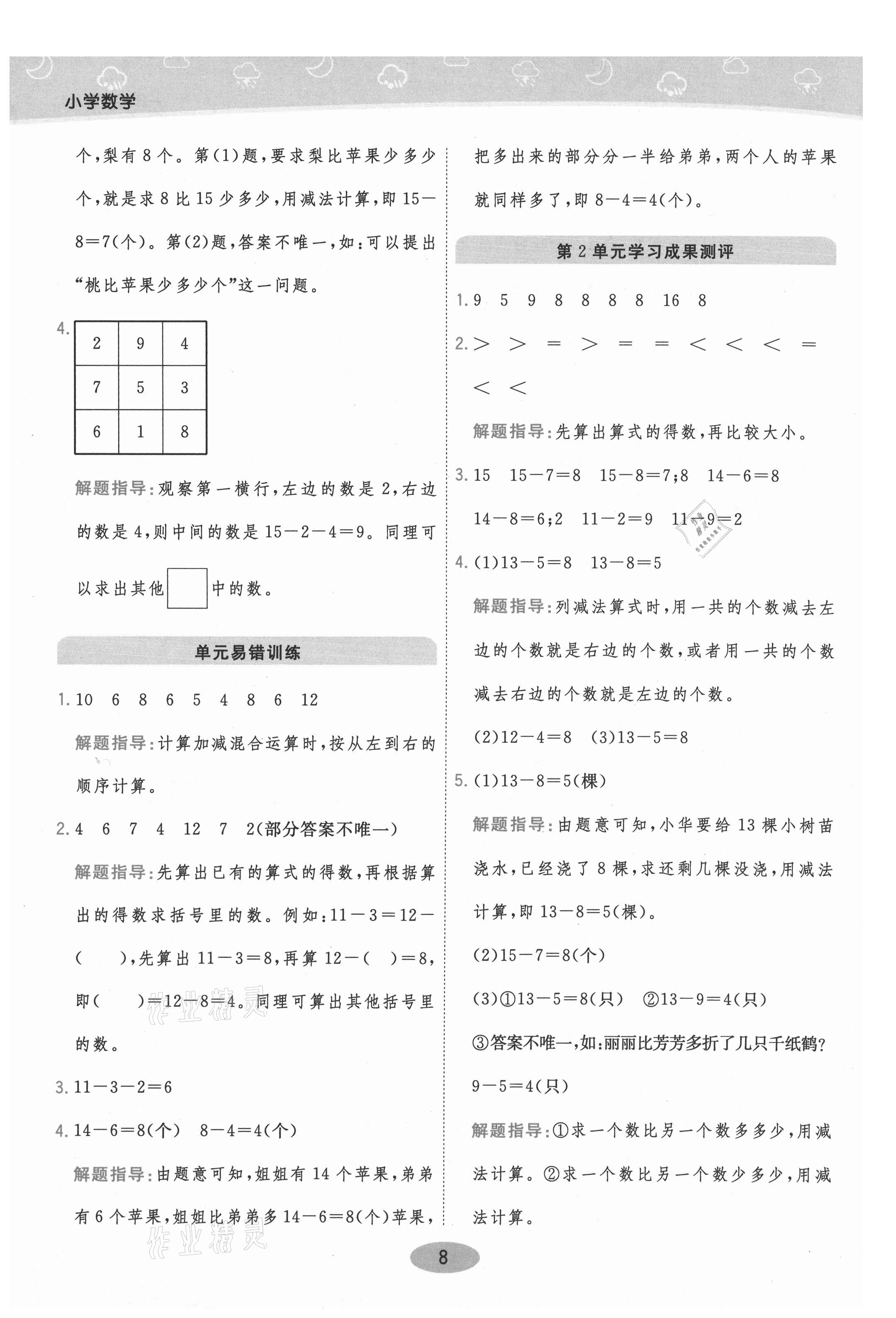 2021年黃岡同步練一日一練一年級(jí)數(shù)學(xué)下冊(cè)人教版 參考答案第8頁