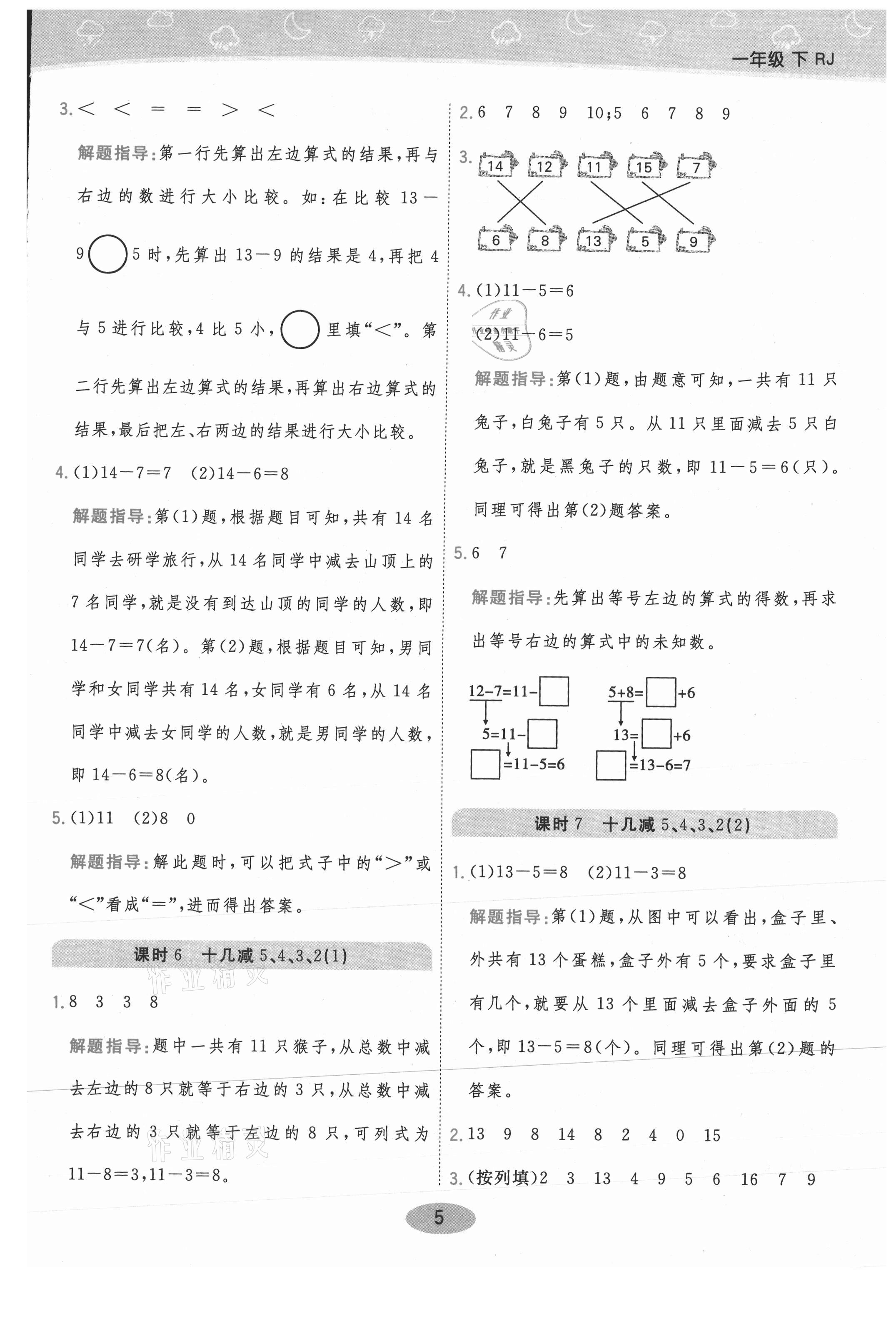 2021年黃岡同步練一日一練一年級(jí)數(shù)學(xué)下冊(cè)人教版 參考答案第5頁