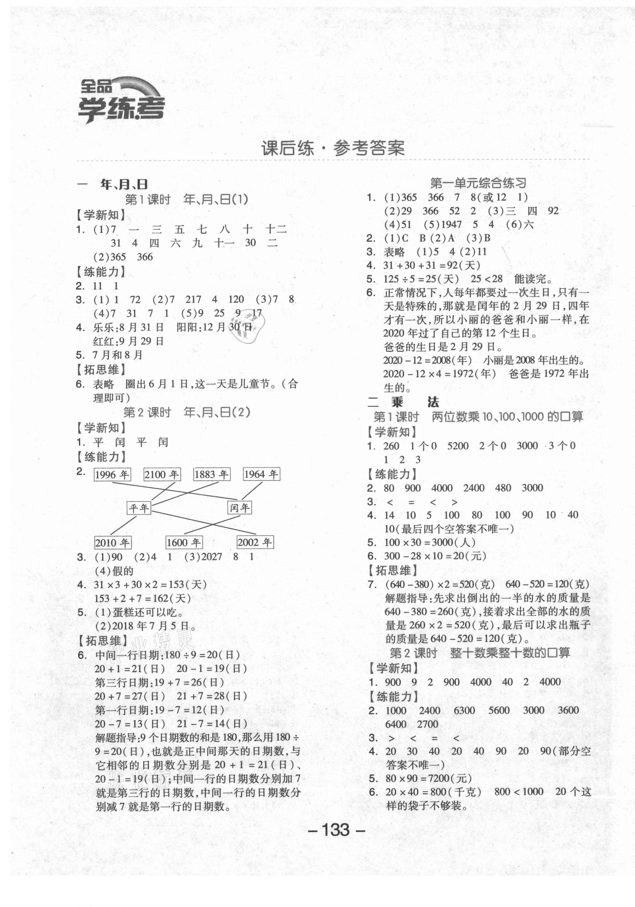 2021年全品学练考三年级数学下册北京课改版北京专版 参考答案第1页