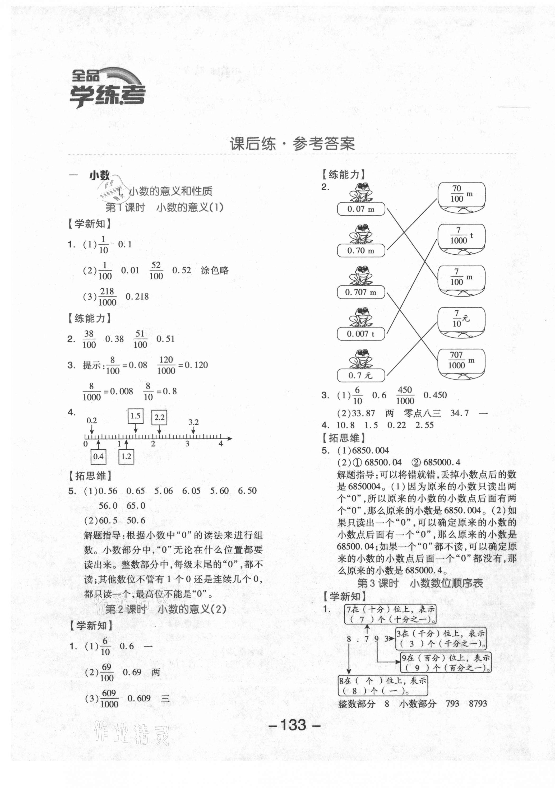 2021年全品学练考四年级数学下册北京课改版北京专版 参考答案第1页