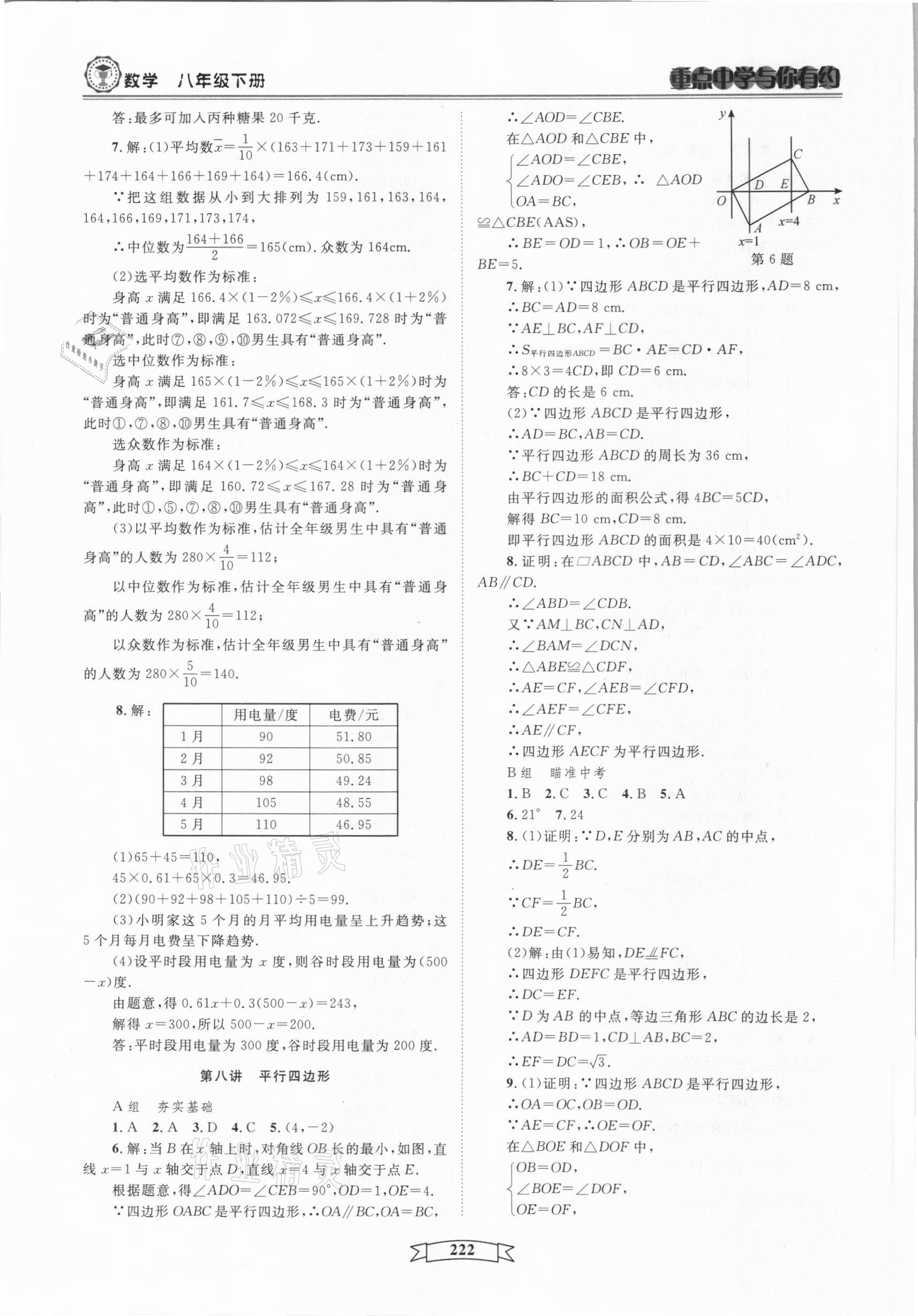 2021年重點(diǎn)中學(xué)與你有約八年級(jí)數(shù)學(xué)下冊(cè)浙教版 第8頁(yè)