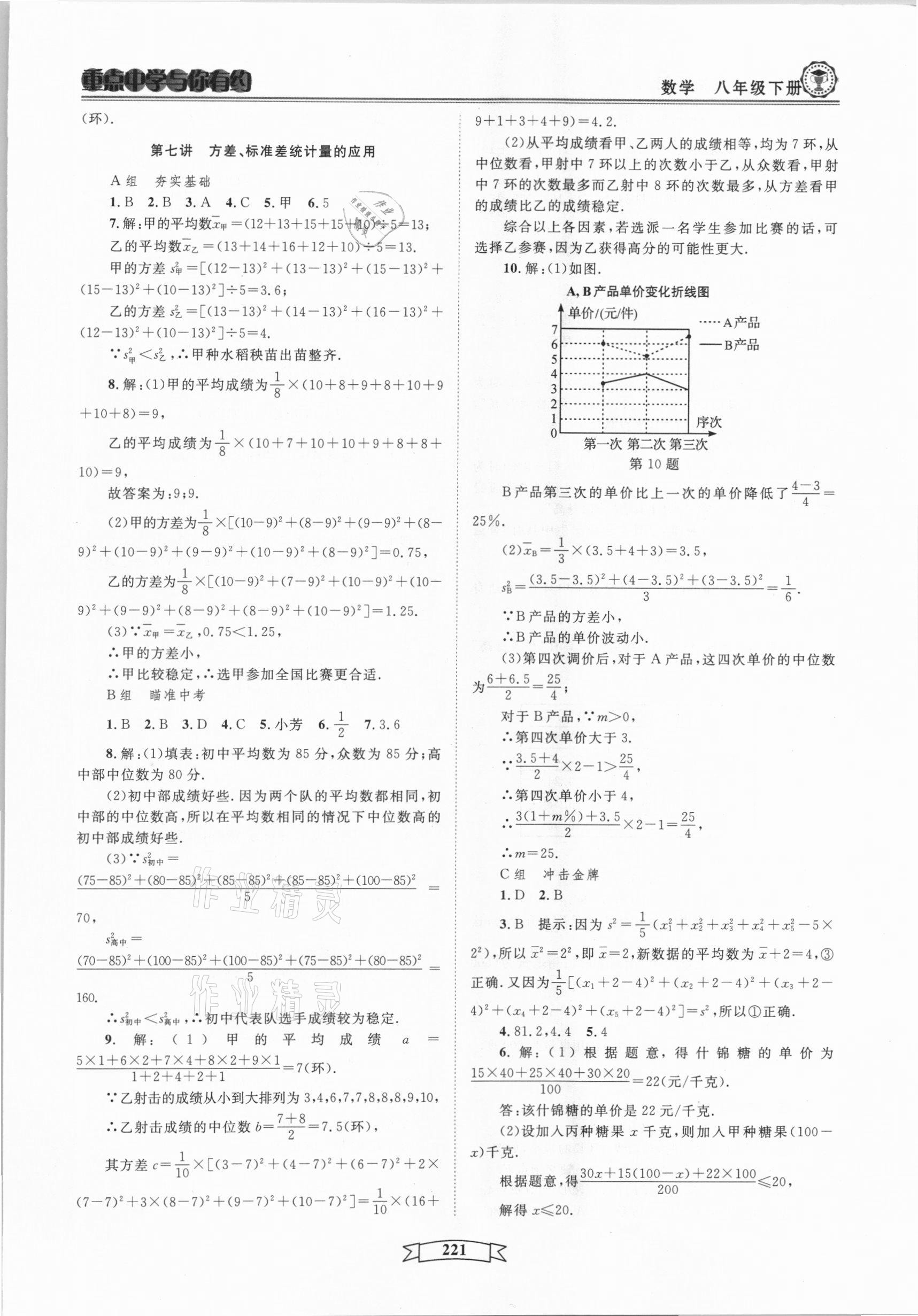 2021年重點中學(xué)與你有約八年級數(shù)學(xué)下冊浙教版 第7頁