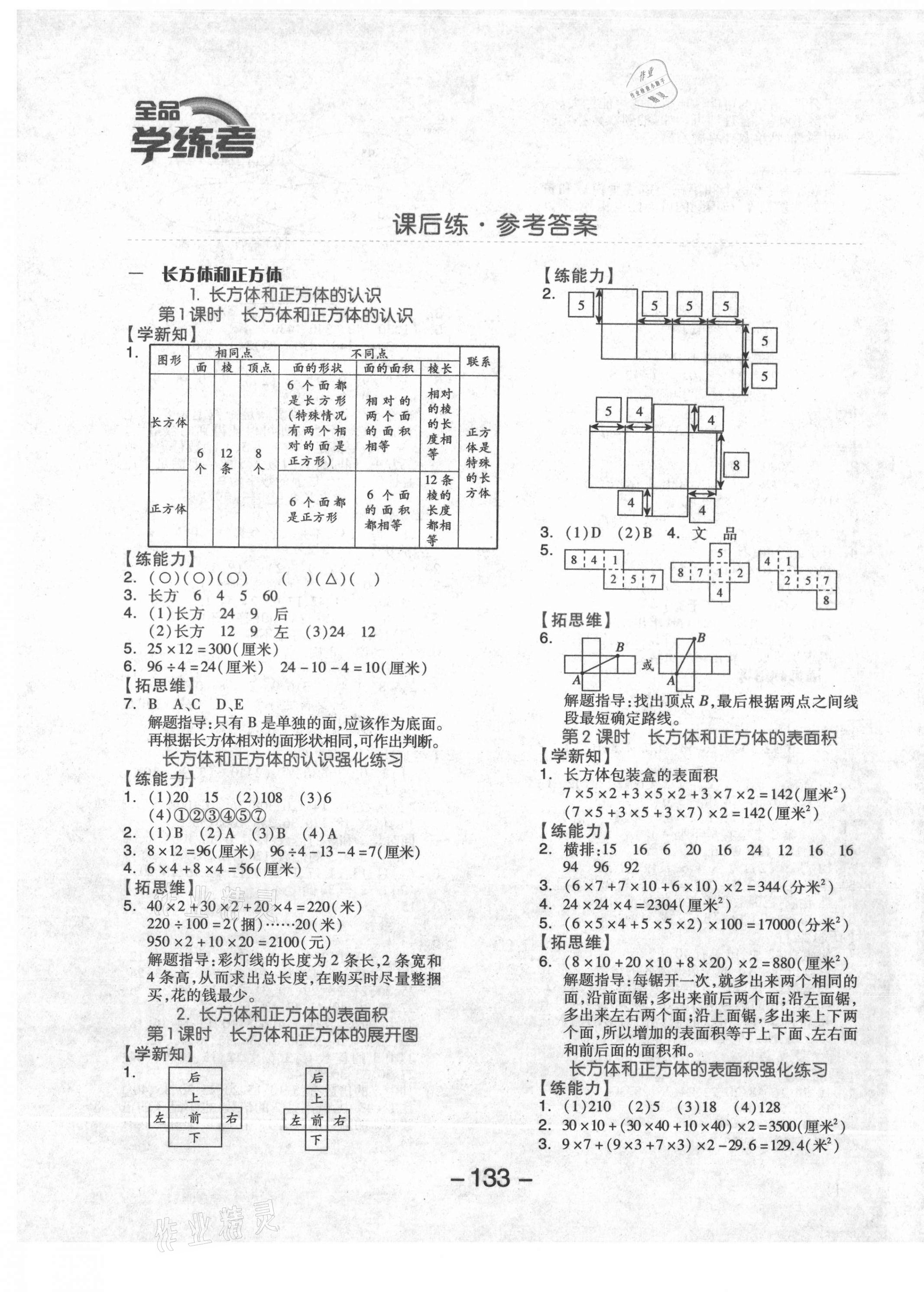 2021年全品学练考五年级数学下册北京课改版北京专版 参考答案第1页