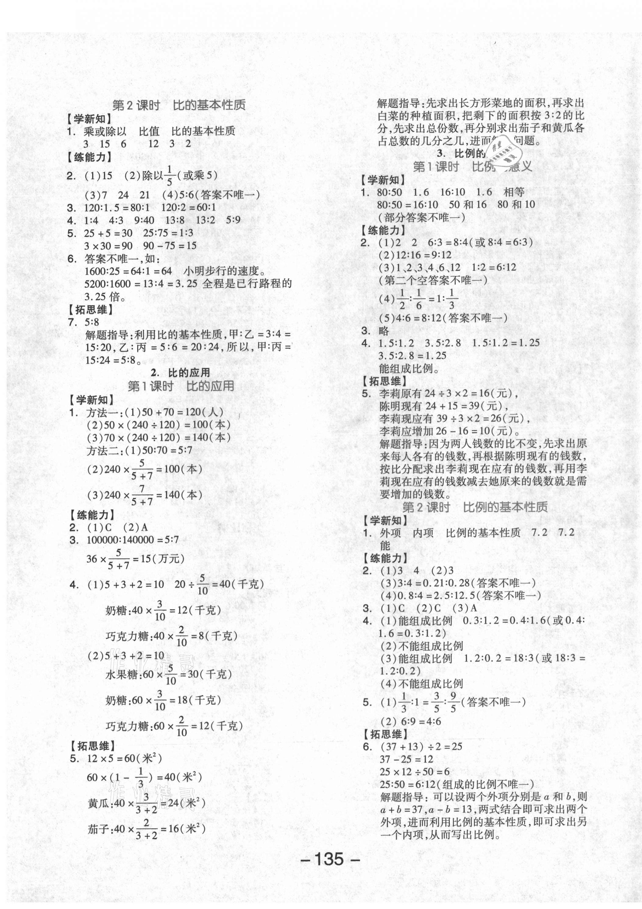 2021年全品学练考六年级数学下册北京课改版北京专版 参考答案第3页