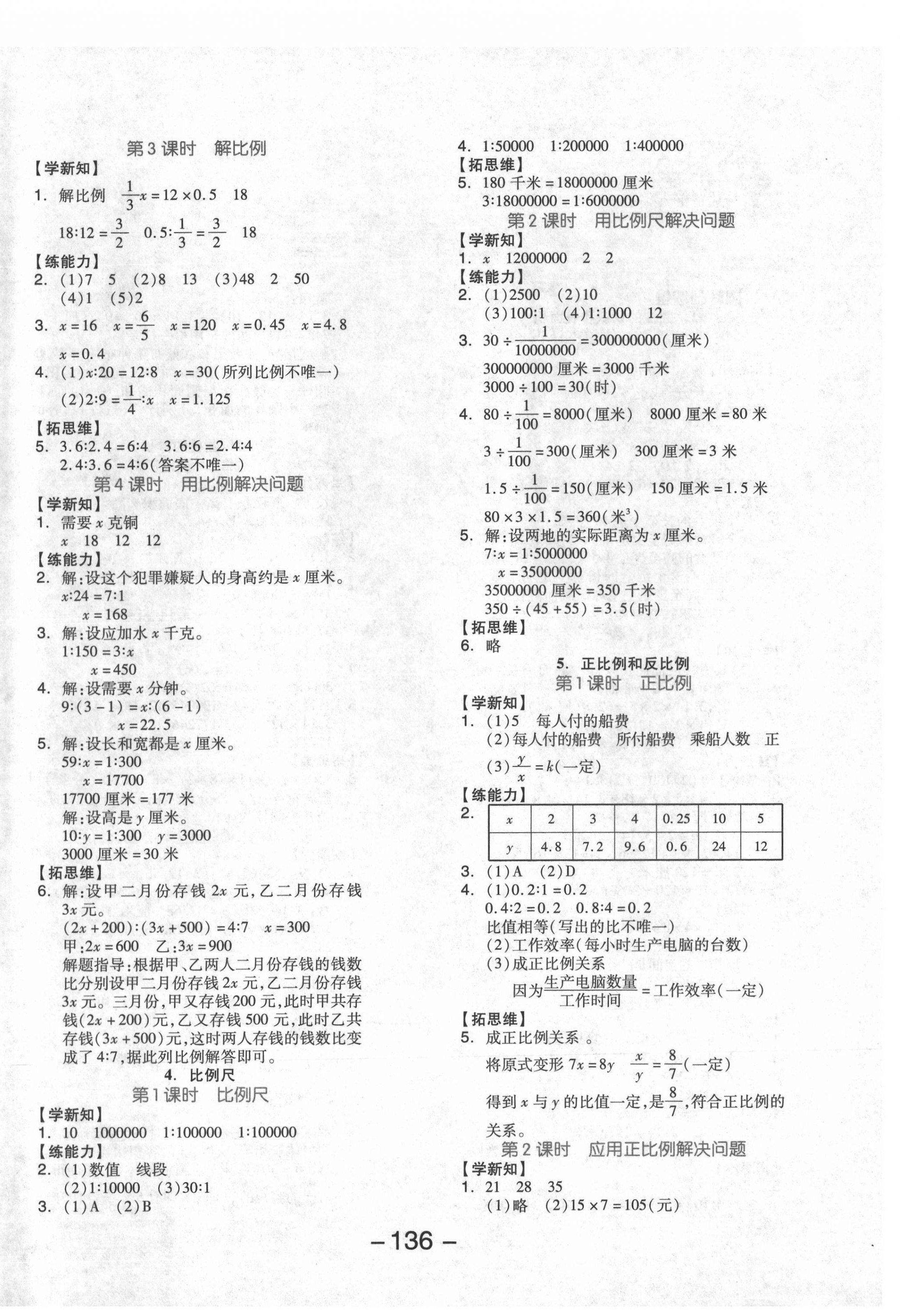 2021年全品学练考六年级数学下册北京课改版北京专版 参考答案第4页