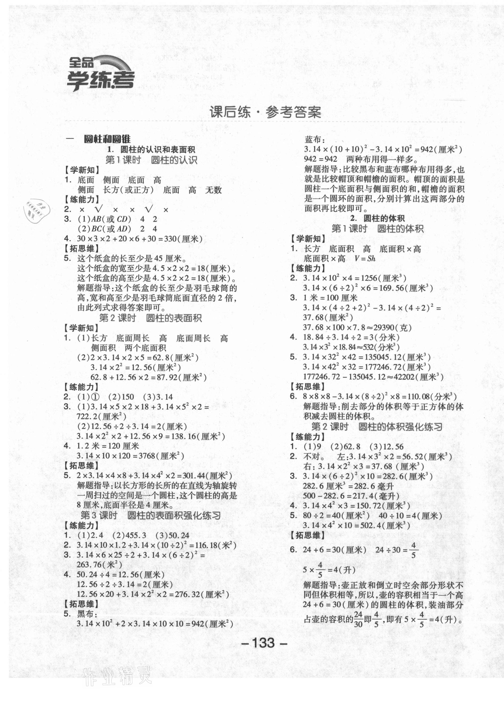 2021年全品學(xué)練考六年級數(shù)學(xué)下冊北京課改版北京專版 參考答案第1頁