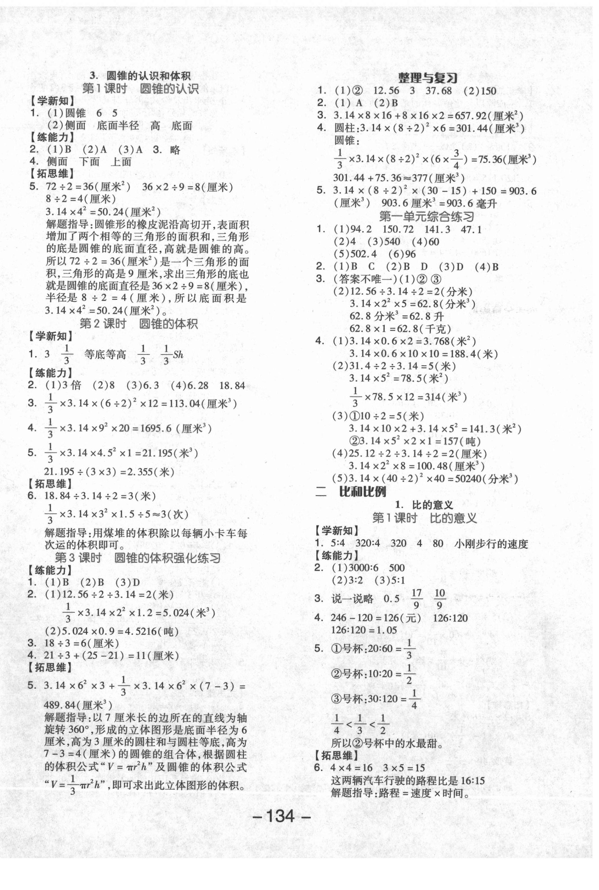 2021年全品學(xué)練考六年級數(shù)學(xué)下冊北京課改版北京專版 參考答案第2頁