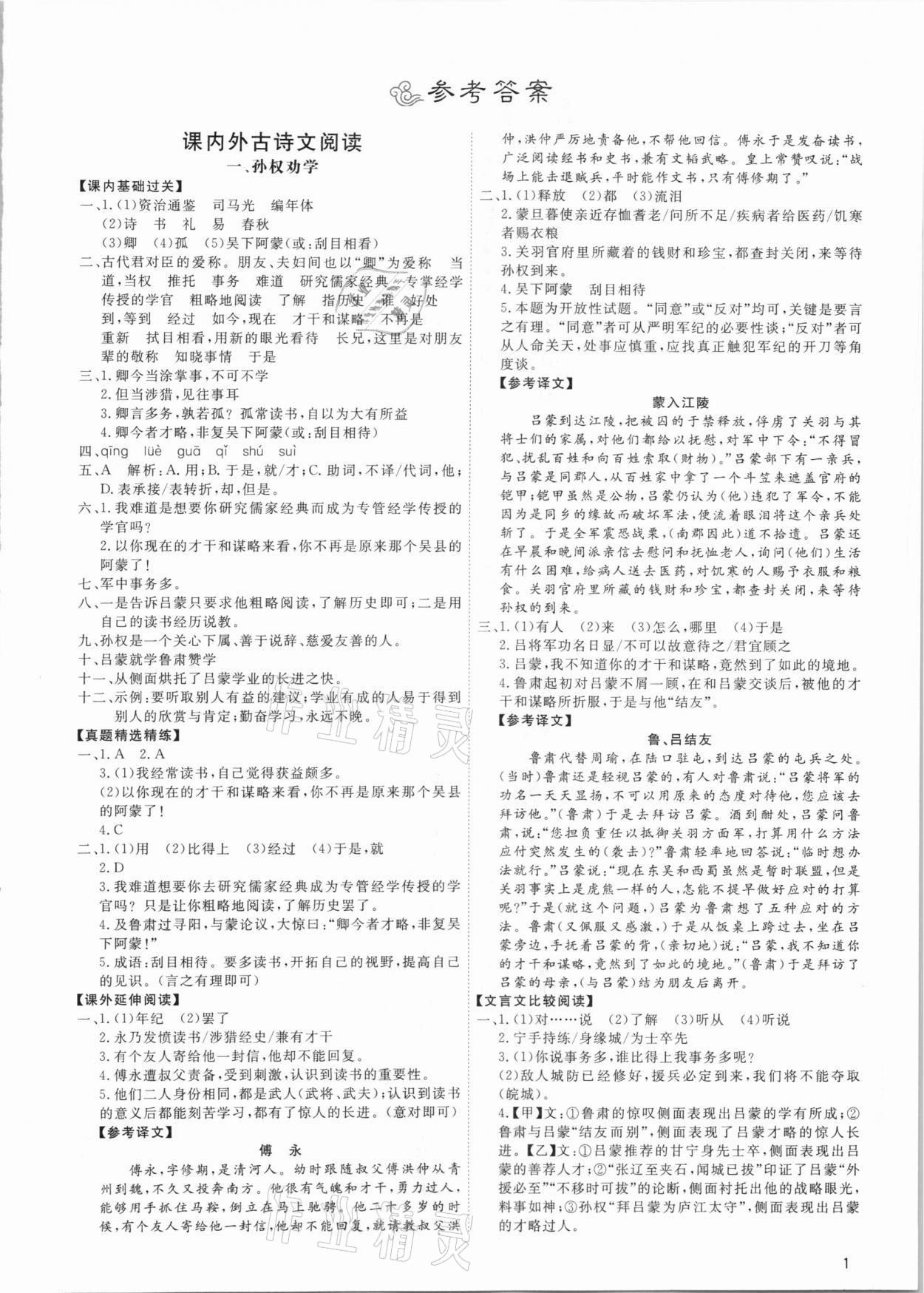 2021年古詩文與名著成才之路七年級(jí)語文下冊(cè)人教版 第1頁