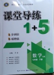 2021年課堂導(dǎo)練1加5七年級(jí)數(shù)學(xué)下冊滬科版