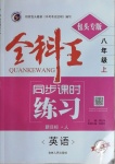 2020年全科王同步課時(shí)練習(xí)八年級(jí)英語上冊(cè)人教版包頭專版