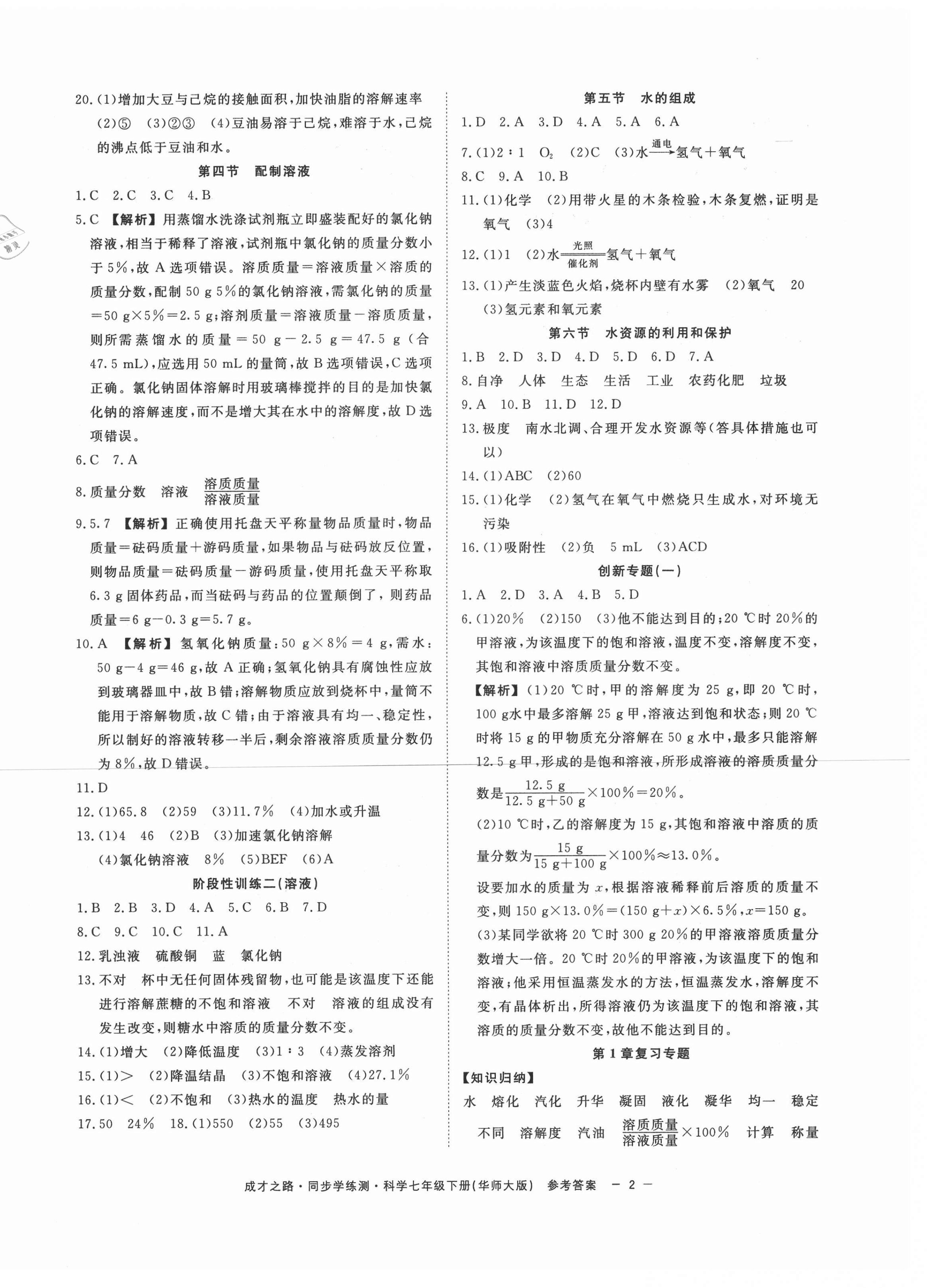 2021年同步學(xué)練測(cè)七年級(jí)科學(xué)下冊(cè)華師大版 第2頁